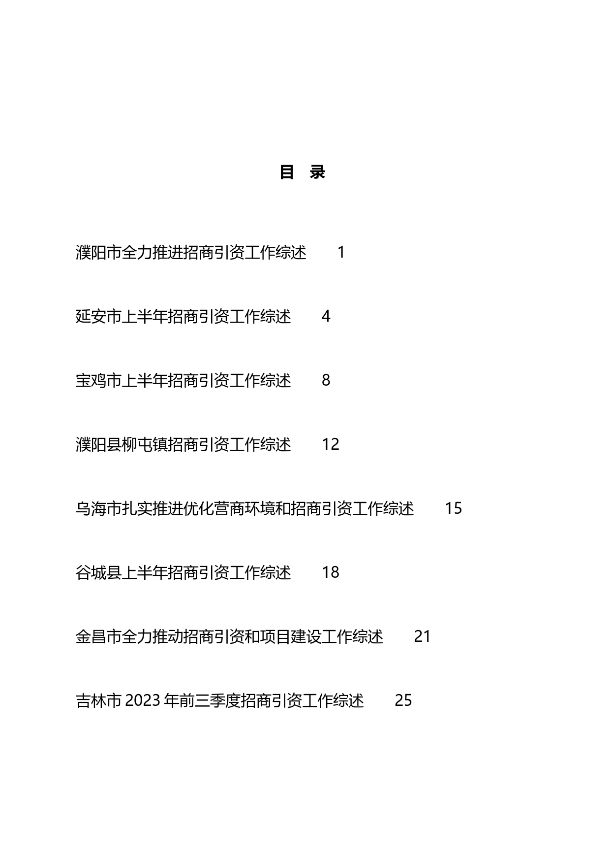 招商引资工作总结、工作汇报、经验材料汇编（25篇）_第1页