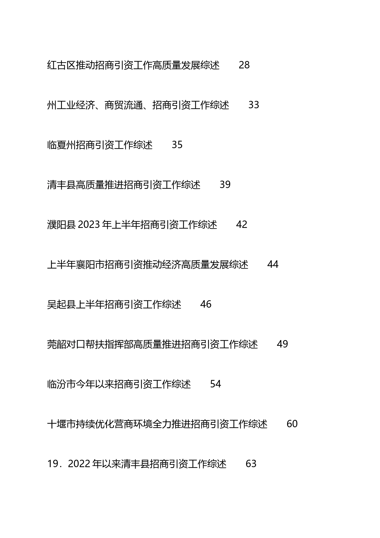 招商引资工作总结、工作汇报、经验材料汇编（25篇）_第2页