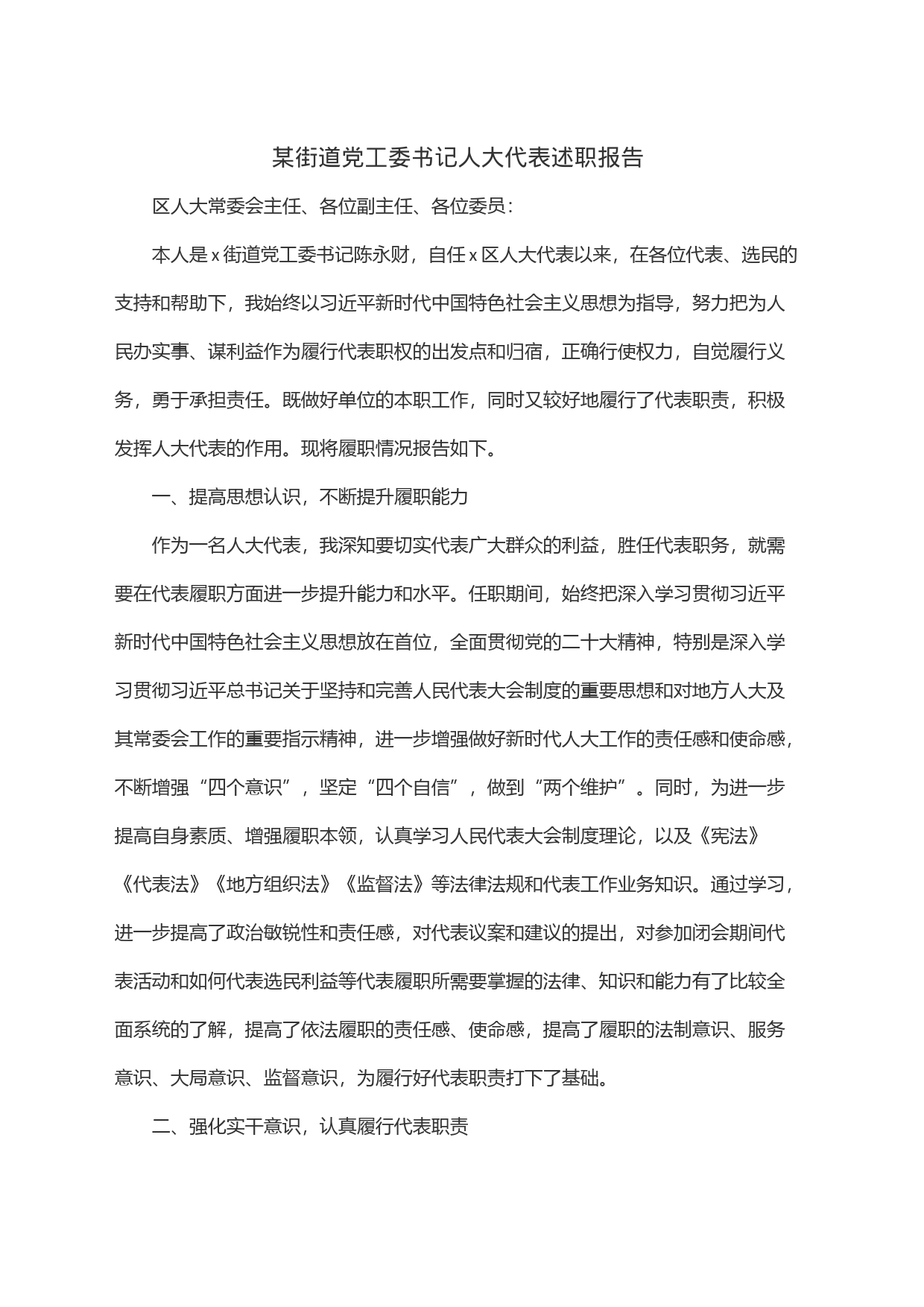 某街道党工委书记人大代表述职报告_第1页