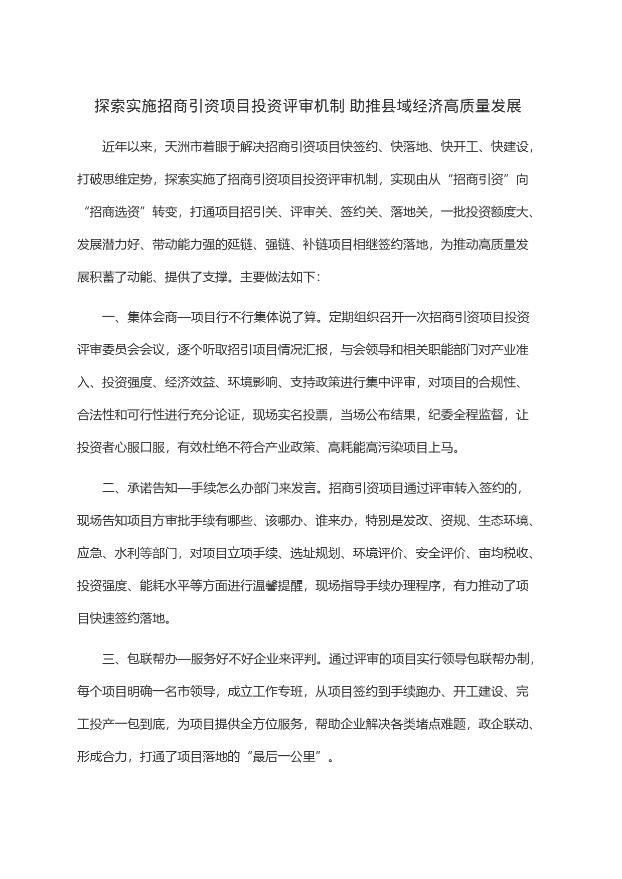 探索实施招商引资项目投资评审机制 助推县域经济高质量发展_第1页