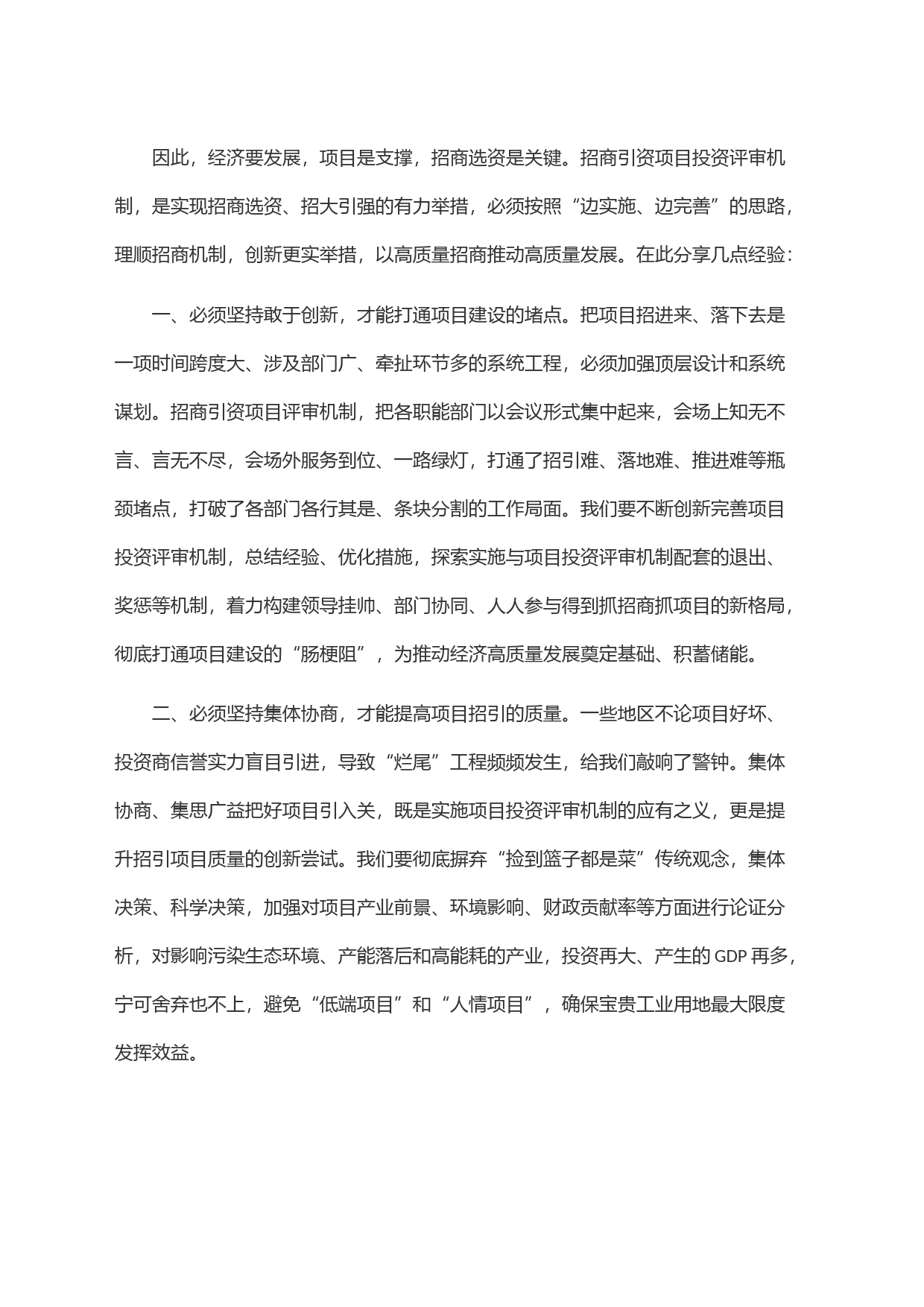 探索实施招商引资项目投资评审机制 助推县域经济高质量发展_第2页