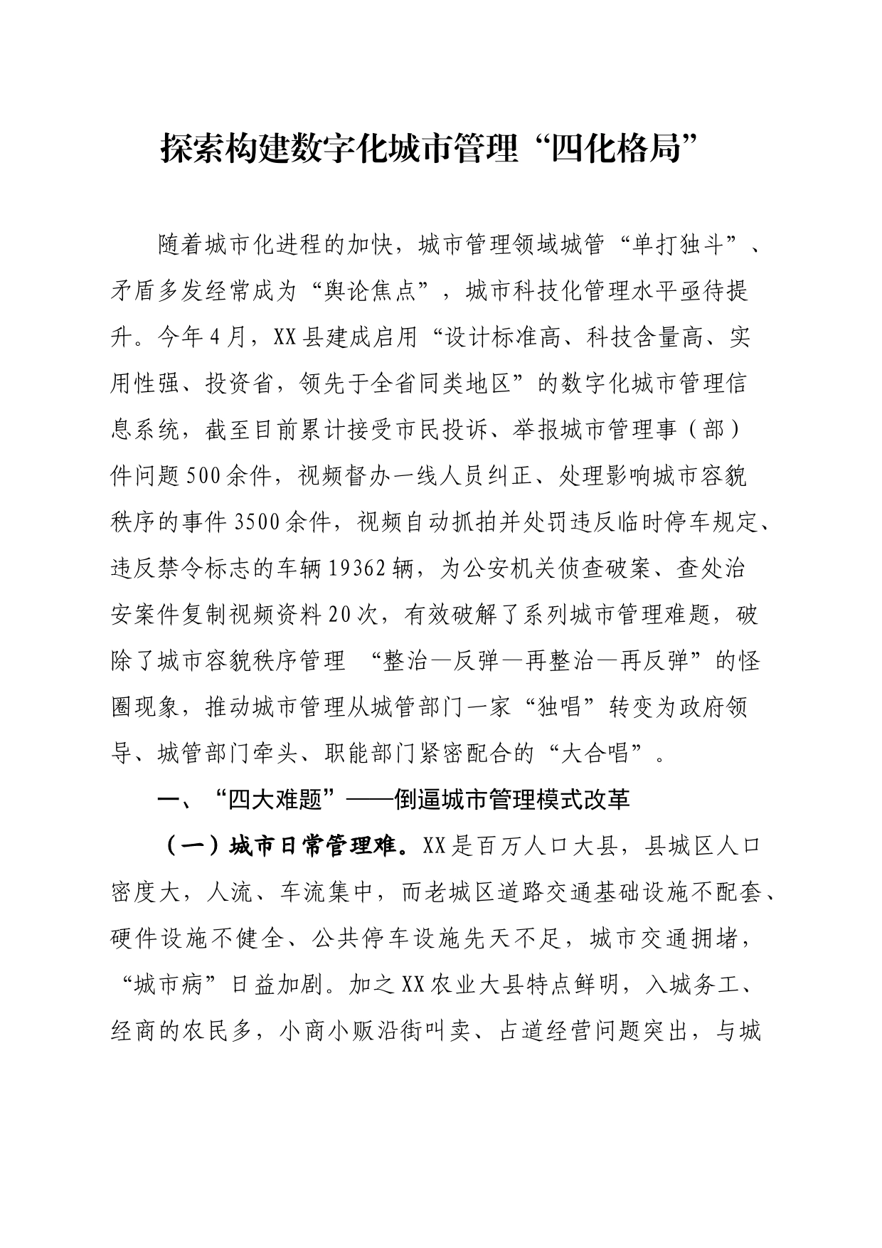 探索构建数字化城市管理“四化格局”_第1页