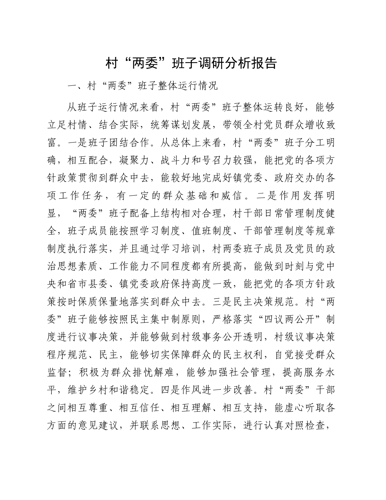 村“两委”班子调研分析报告_第1页