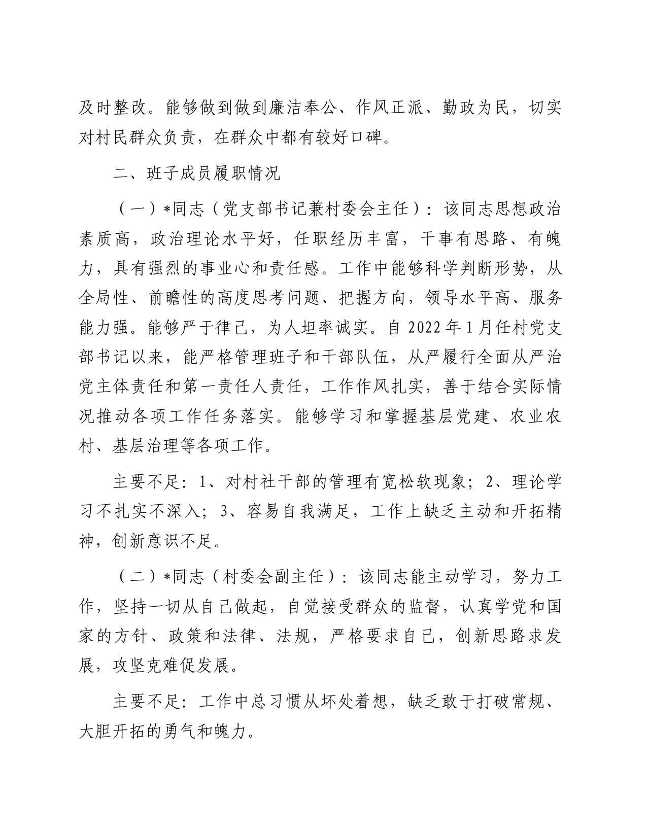 村“两委”班子调研分析报告_第2页