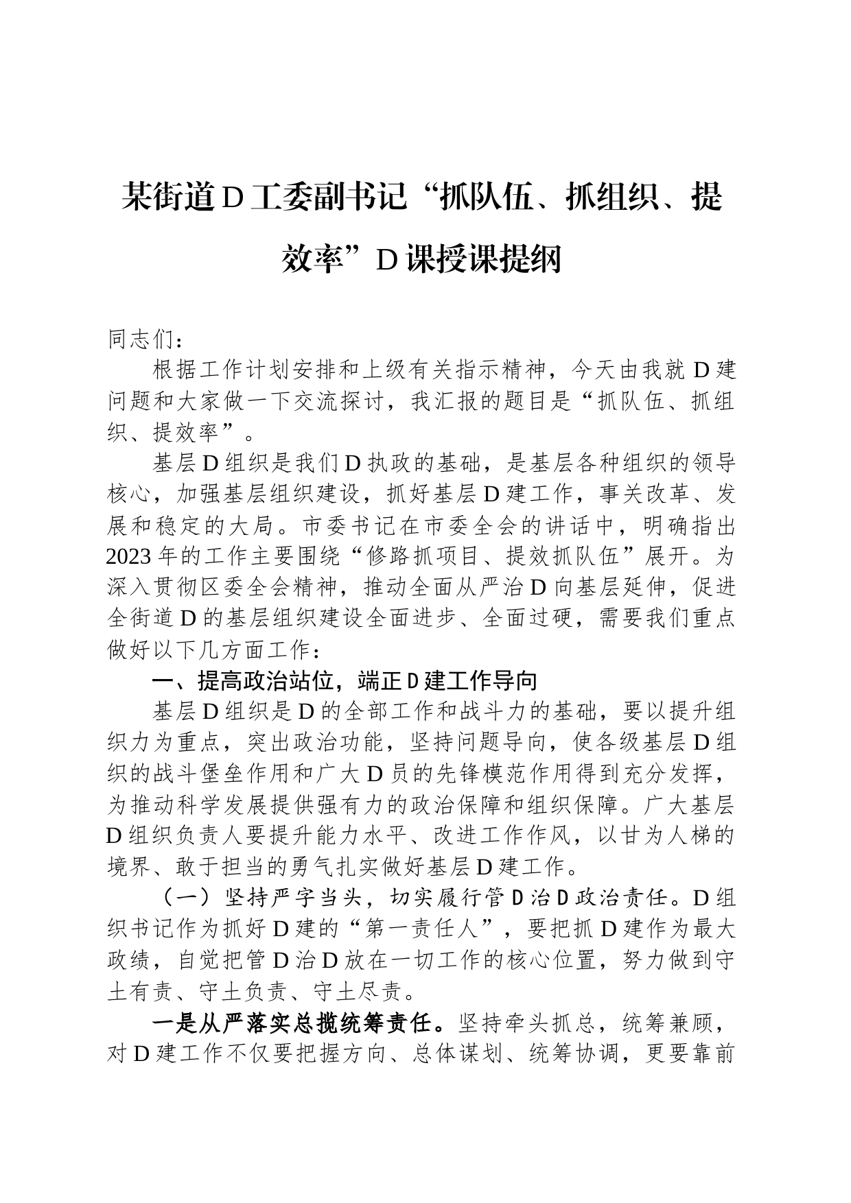 某街道党工委副书记“抓队伍、抓组织、提效率”党课授课提纲_第1页