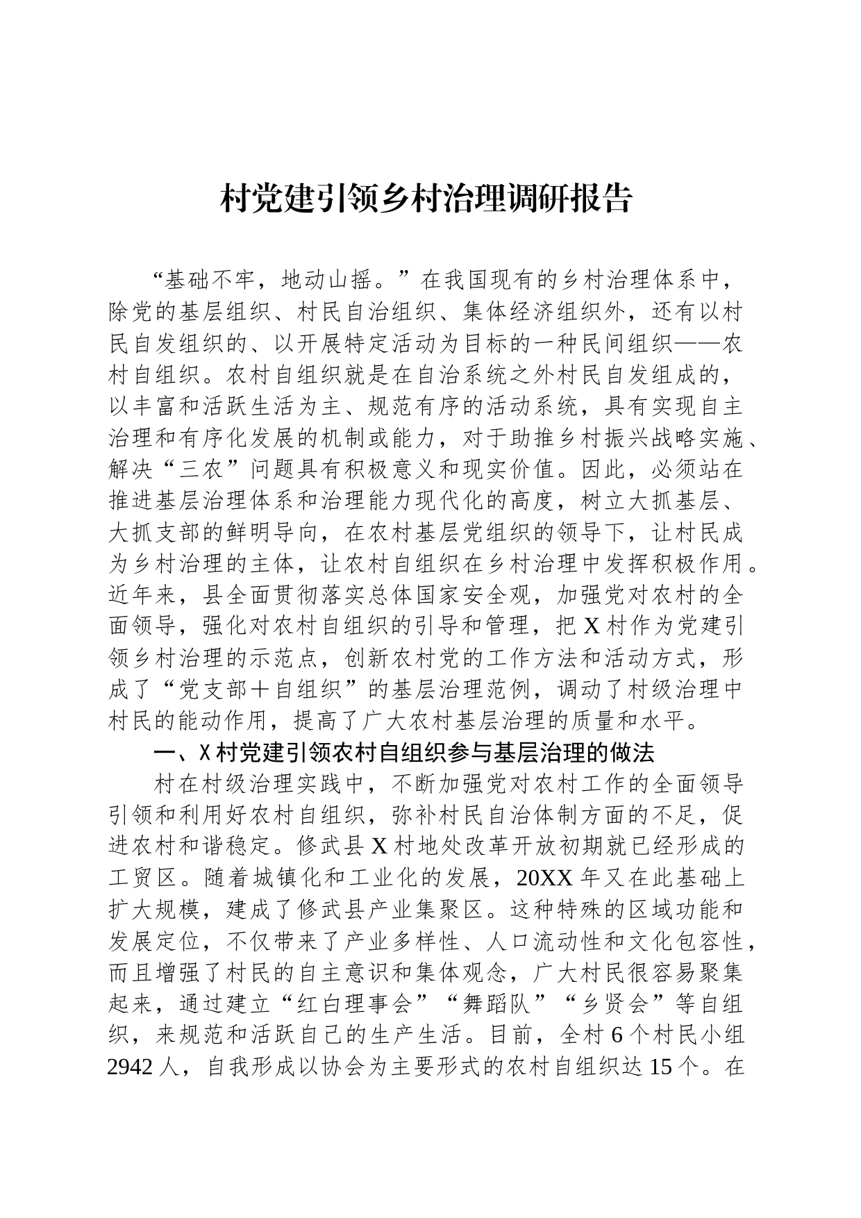 村党建引领乡村治理调研报告_第1页