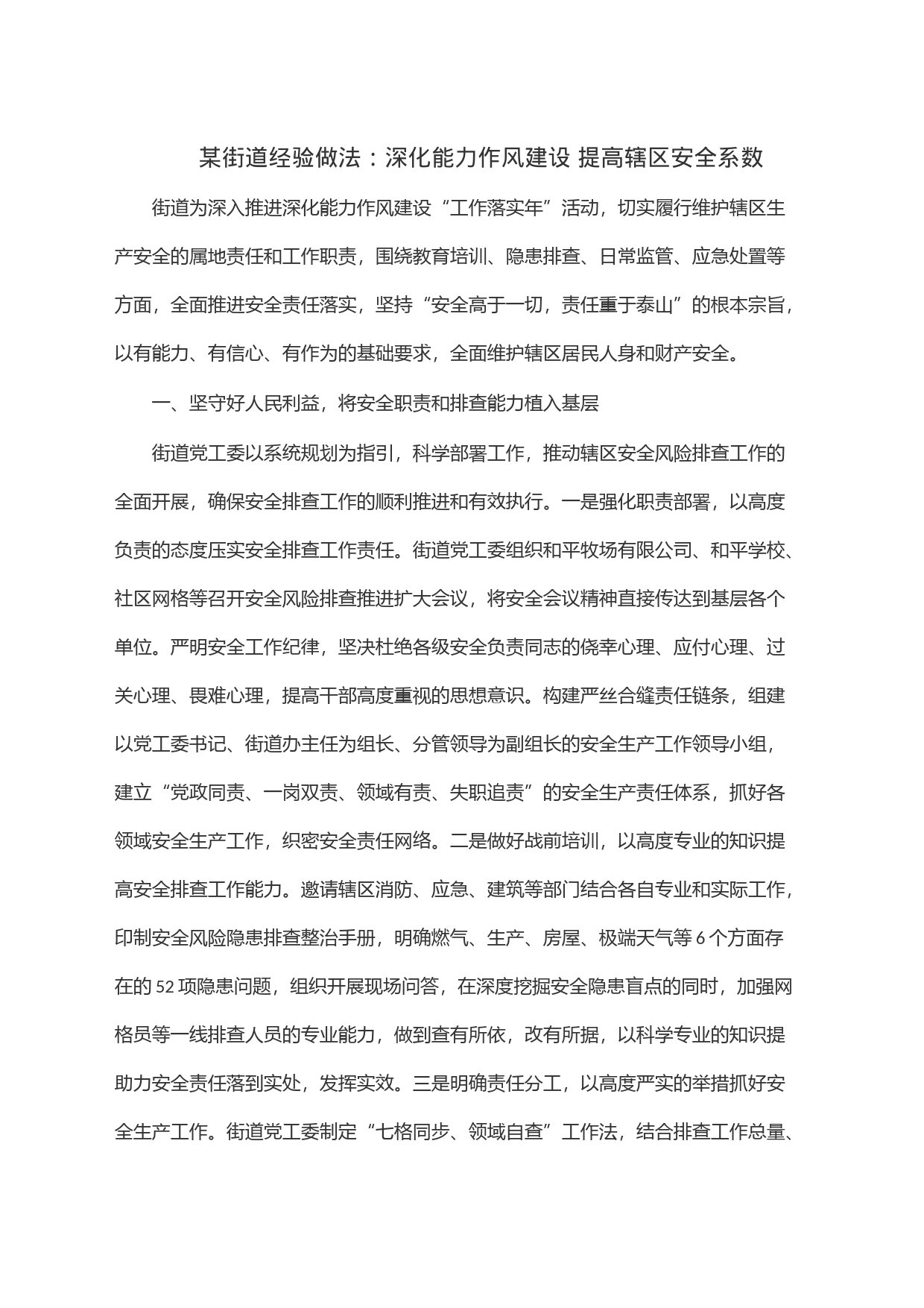 某街道经验做法：深化能力作风建设提高辖区安全系数_第1页
