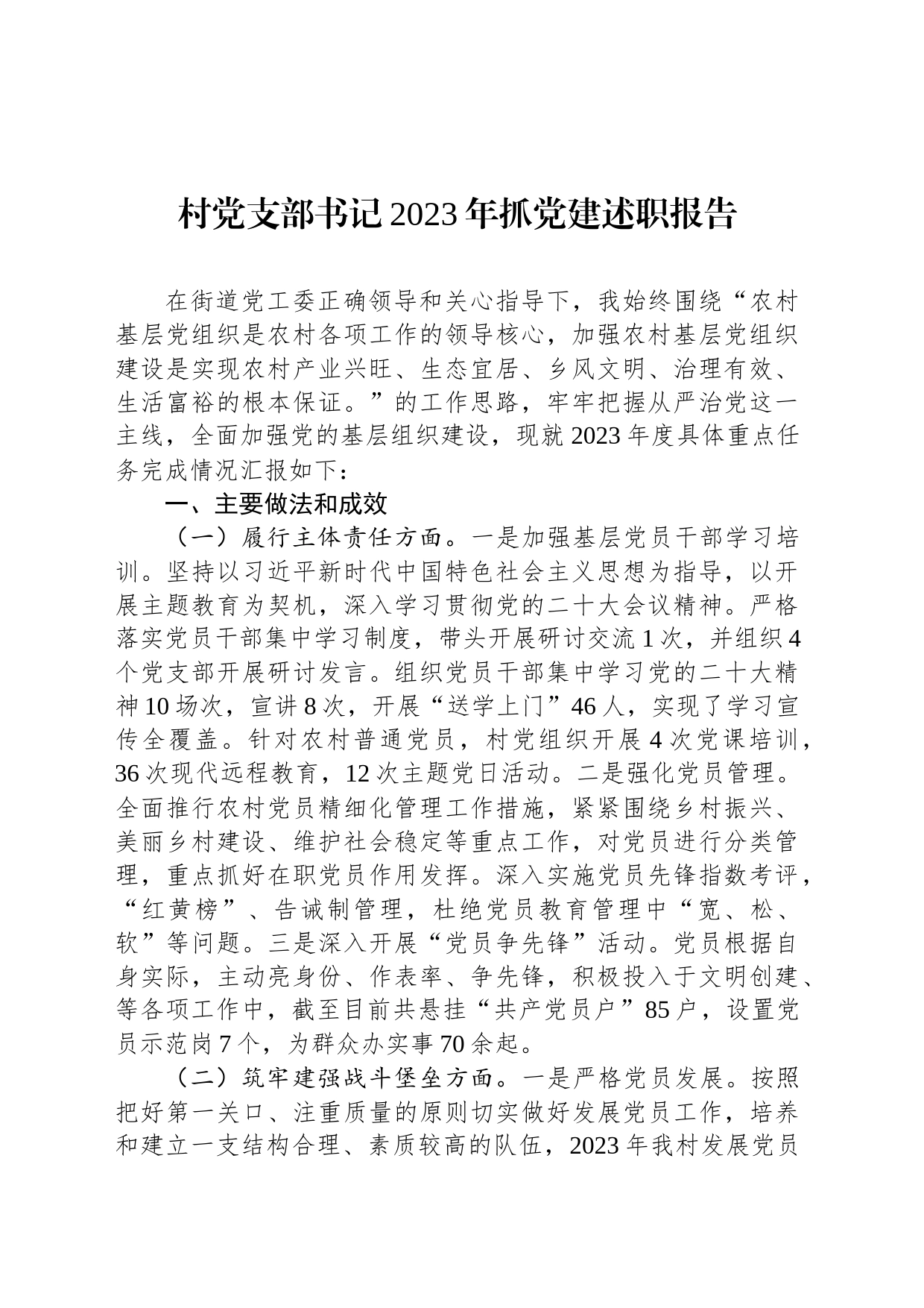 村党支部书记2023年抓党建述职报告_第1页