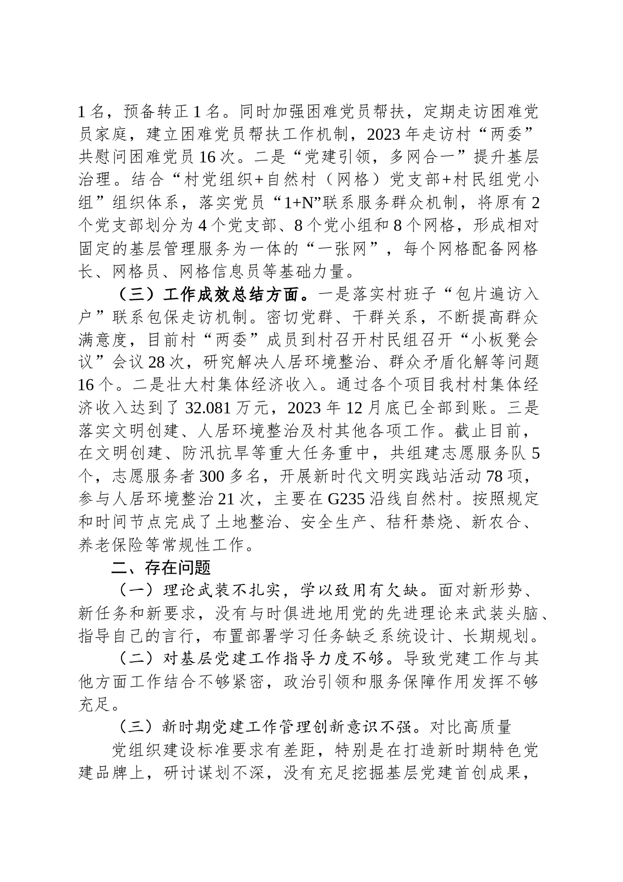村党支部书记2023年抓党建述职报告_第2页