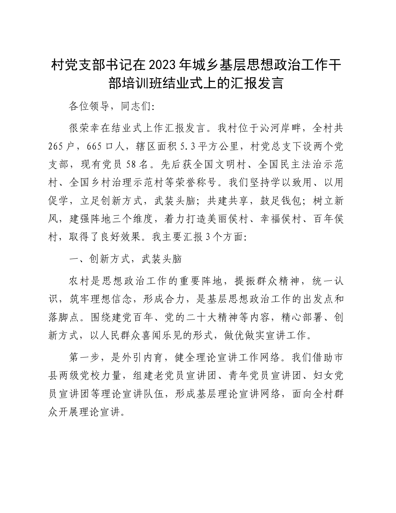 村党支部书记在2023年城乡基层思想政治工作干部培训班结业式上的汇报发言_第1页