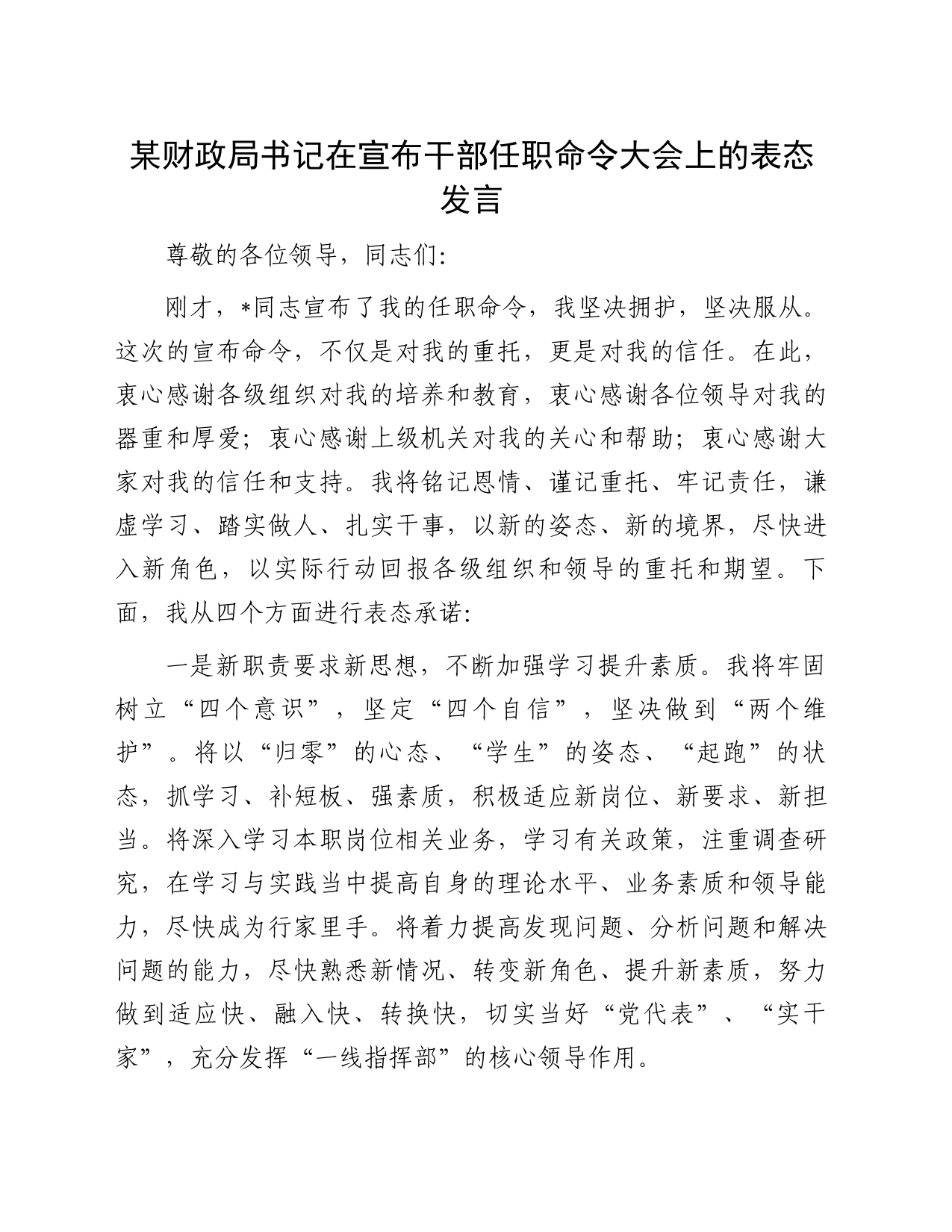 某财政局书记在宣布干部任职命令大会上的表态发言_第1页