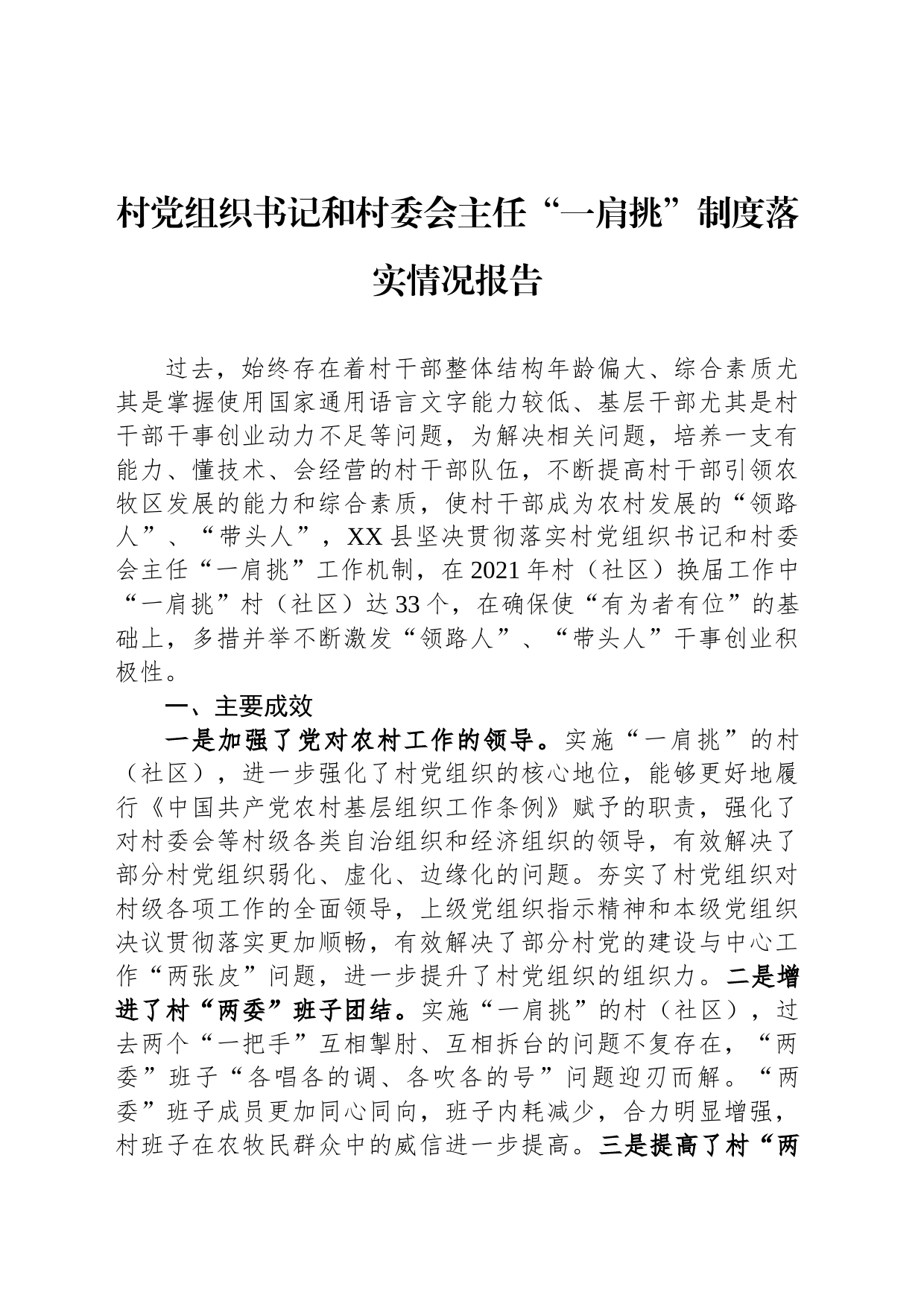 村党组织书记和村委会主任“一肩挑”制度落实情况报告_第1页