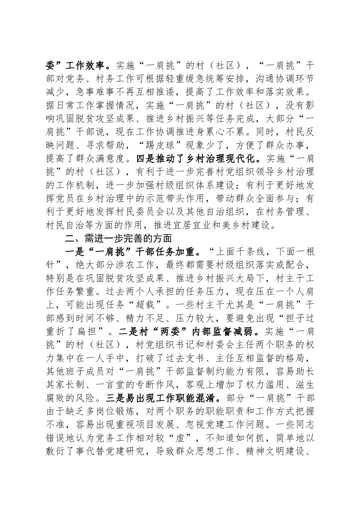 村党组织书记和村委会主任“一肩挑”制度落实情况报告_第2页