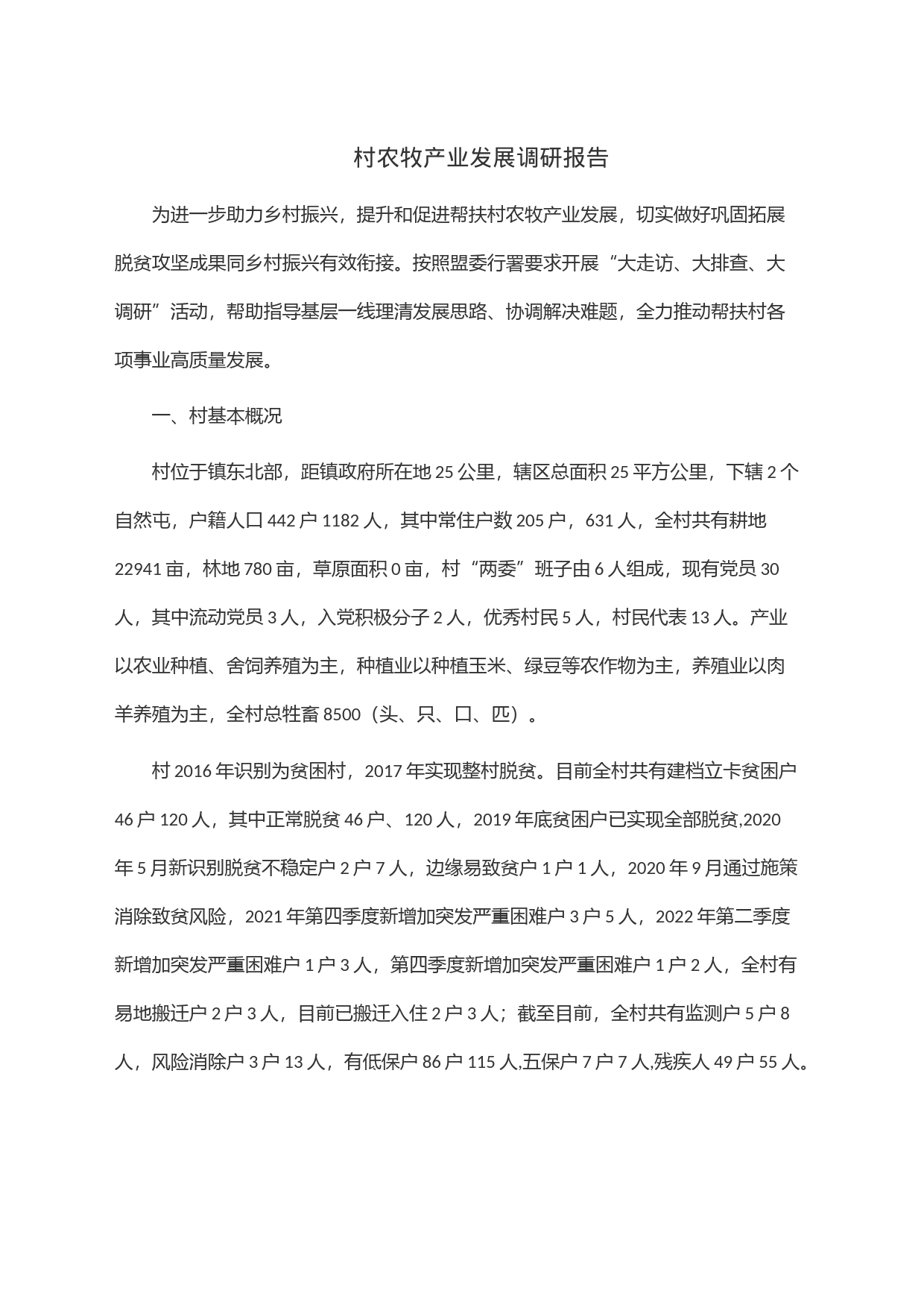 村农牧产业发展调研报告_第1页