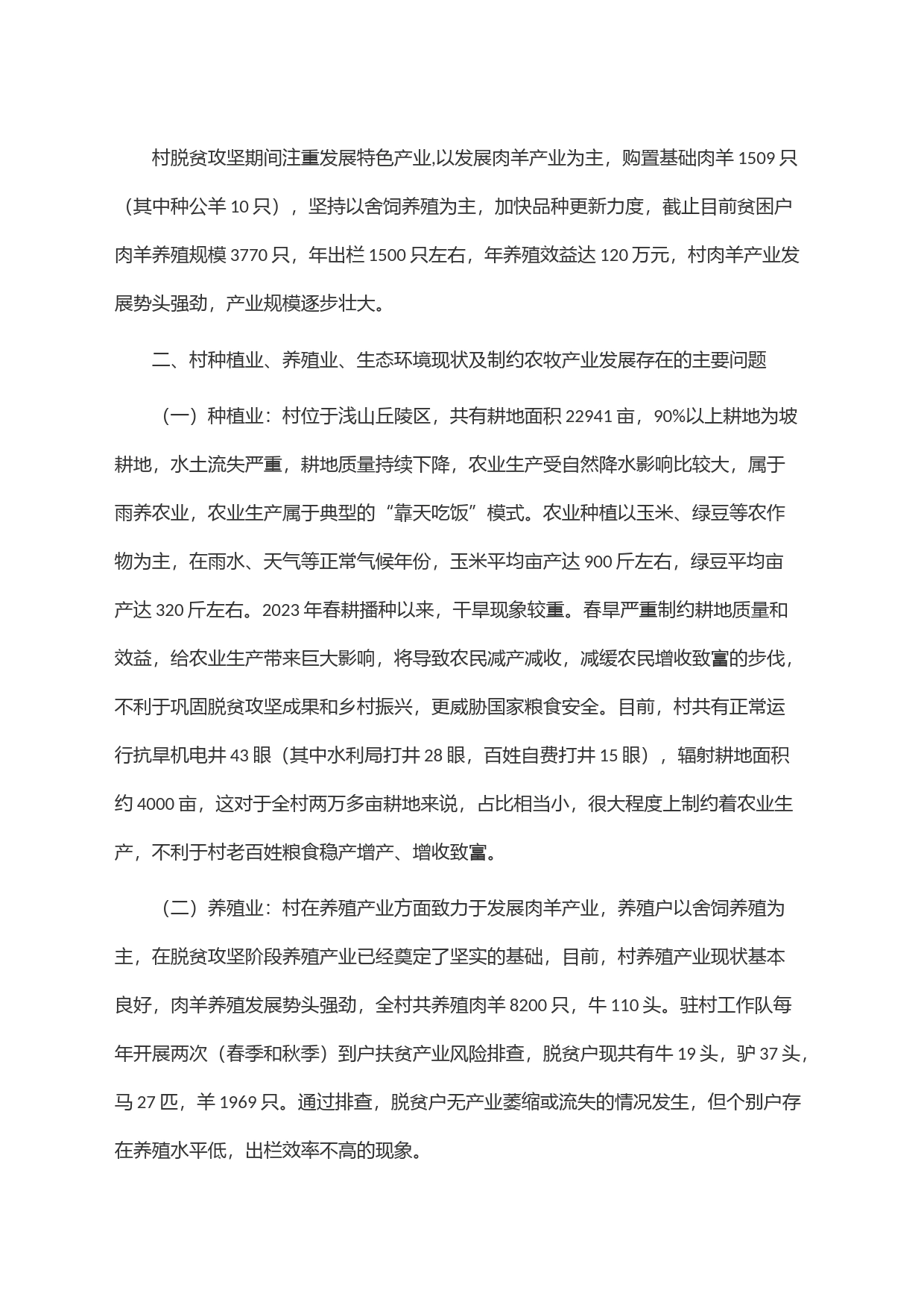 村农牧产业发展调研报告_第2页