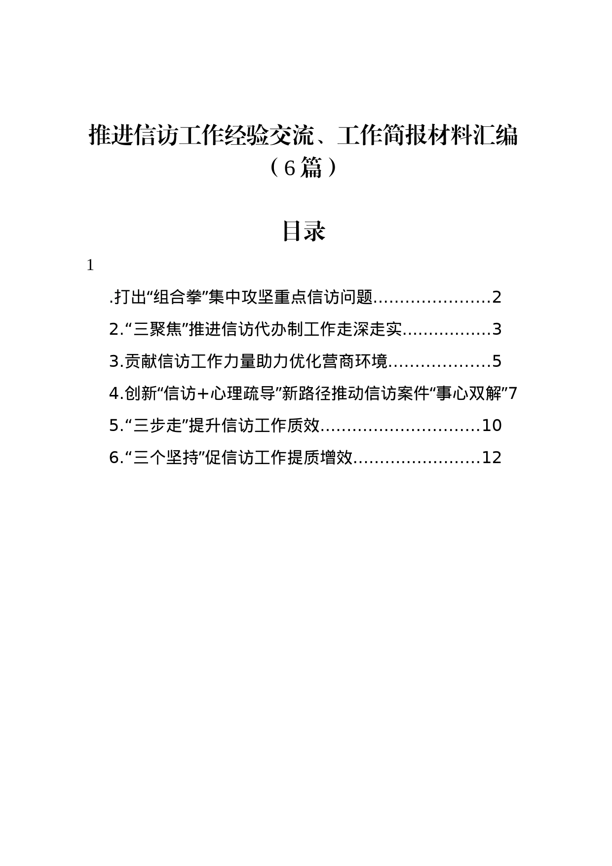 推进信访工作经验交流、工作简报材料汇编_第1页