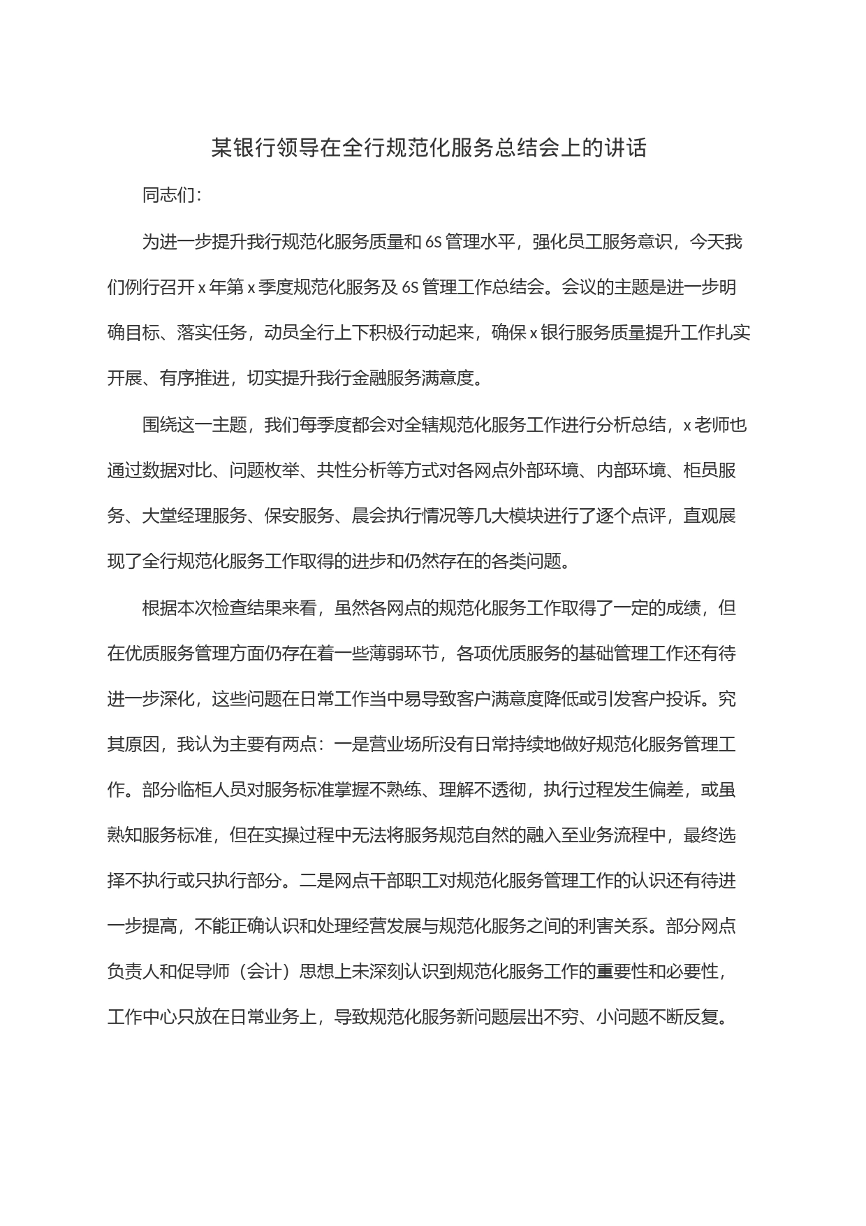 某银行领导在全行规范化服务总结会上的讲话_第1页