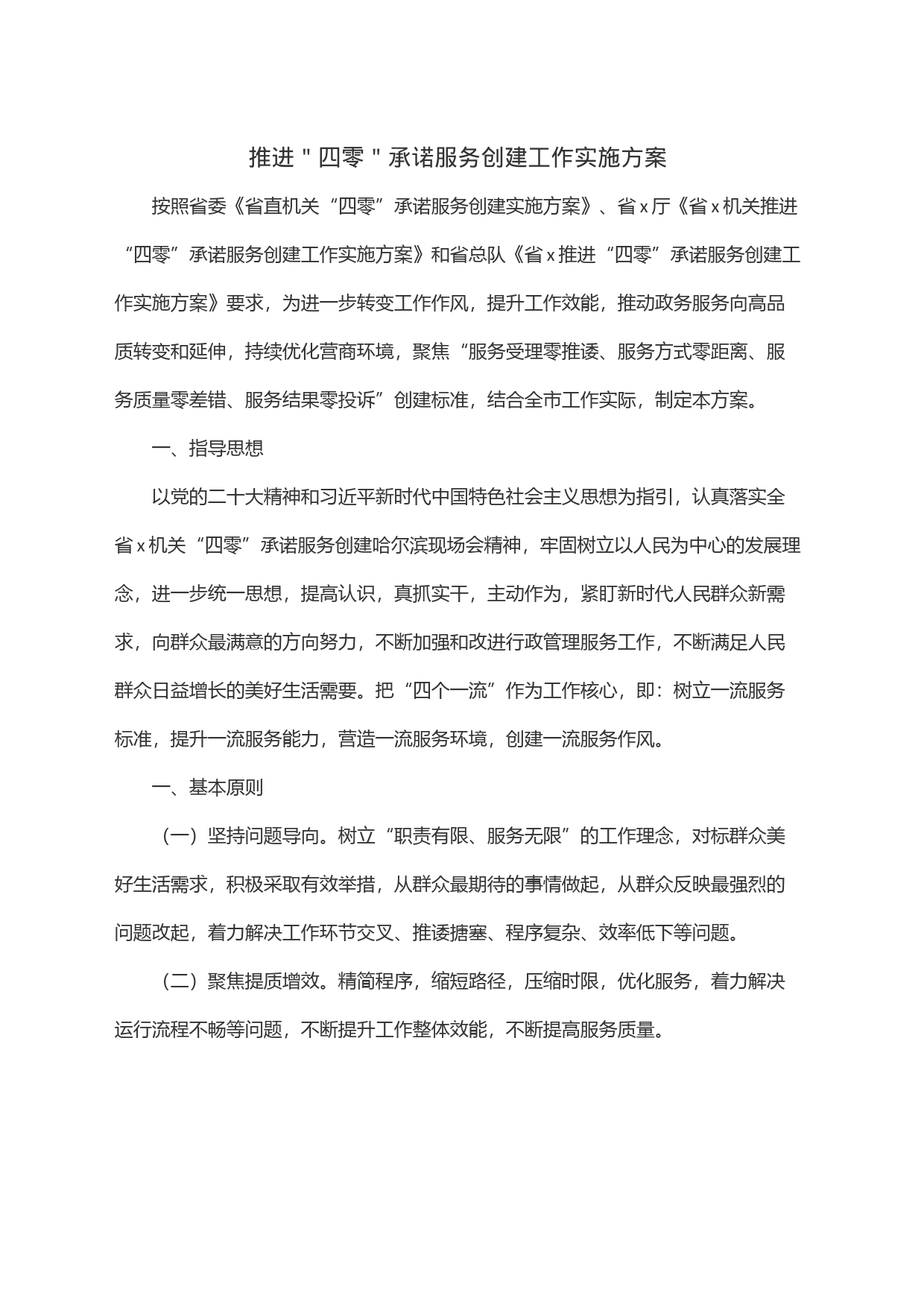 推进＂四零＂承诺服务创建工作实施方案_第1页