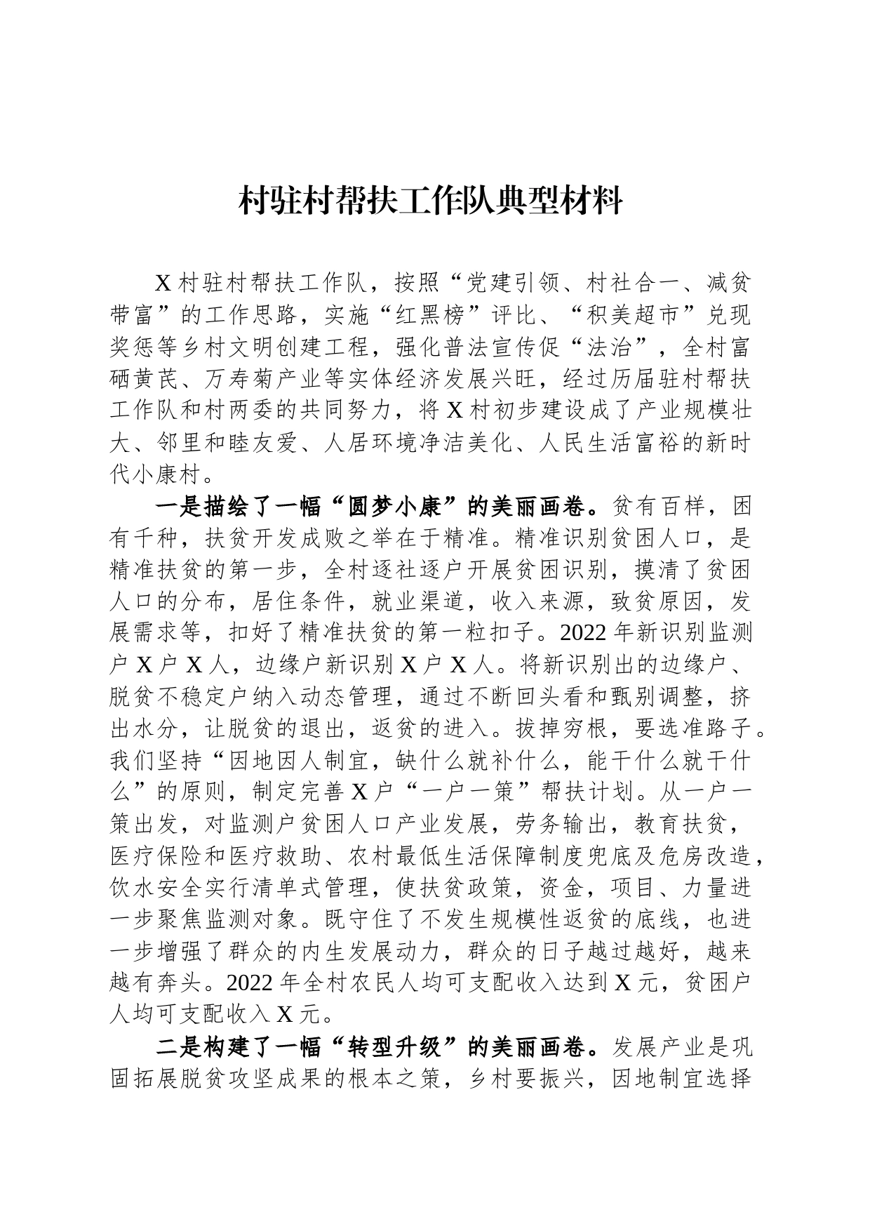 村驻村帮扶工作队典型材料_第1页