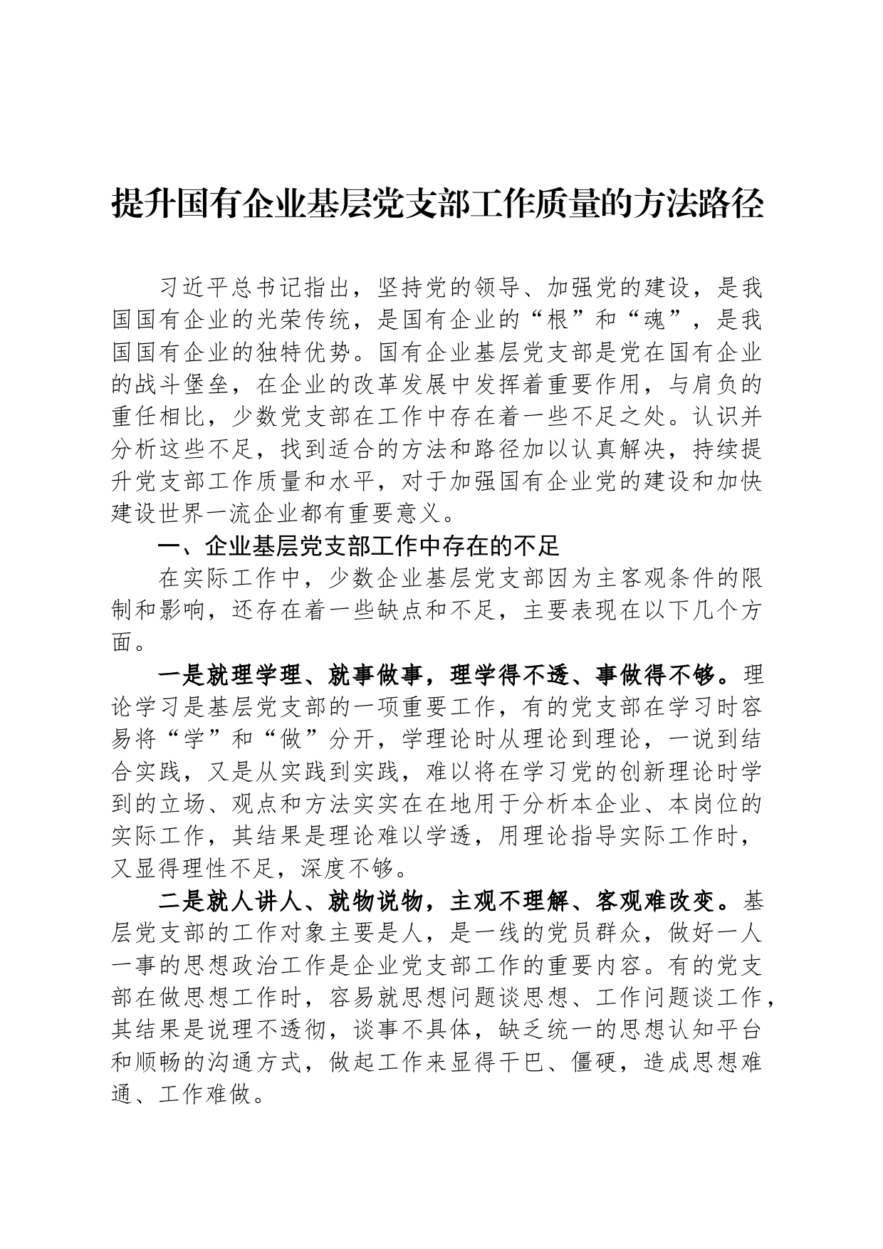 提升国有企业基层党支部工作质量的方法路径_第1页