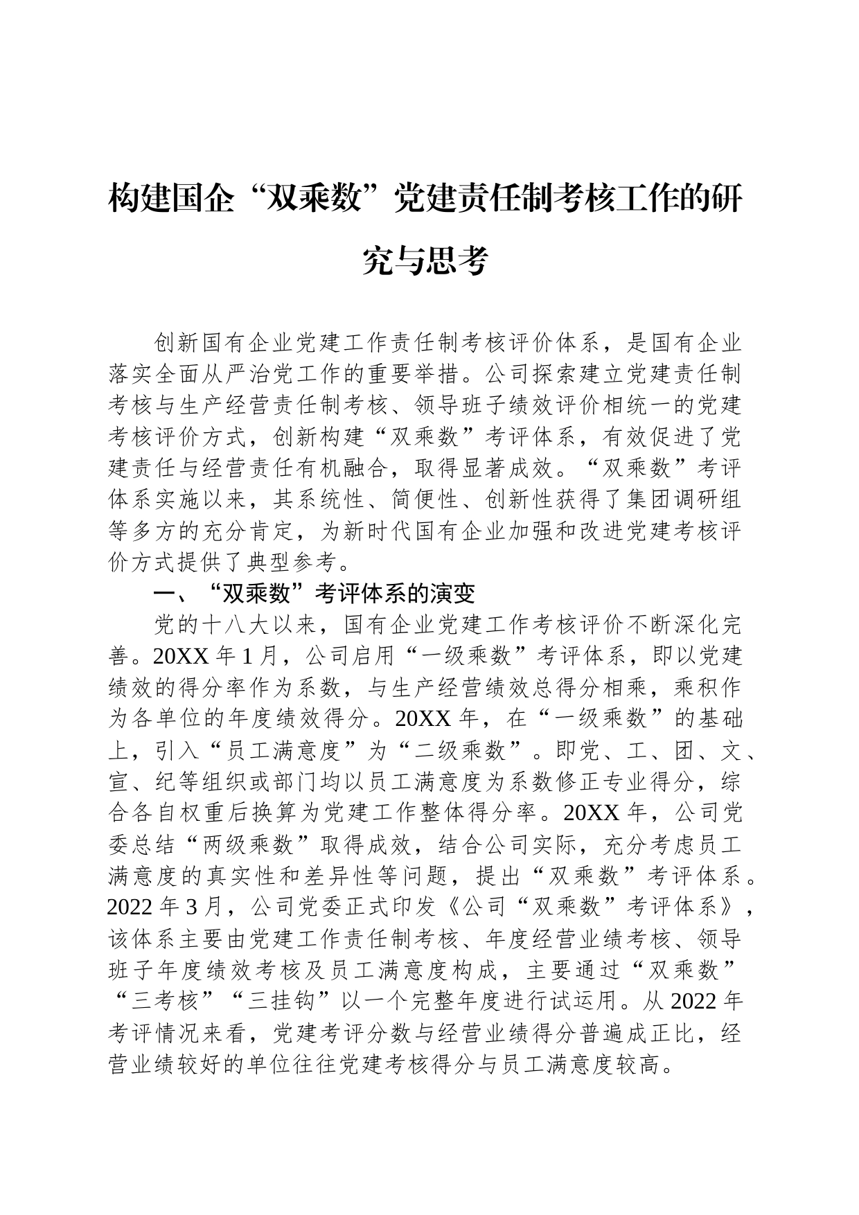 构建国企“双乘数”党建责任制考核工作的研究与思考_第1页