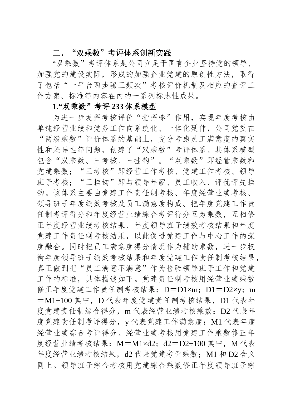 构建国企“双乘数”党建责任制考核工作的研究与思考_第2页