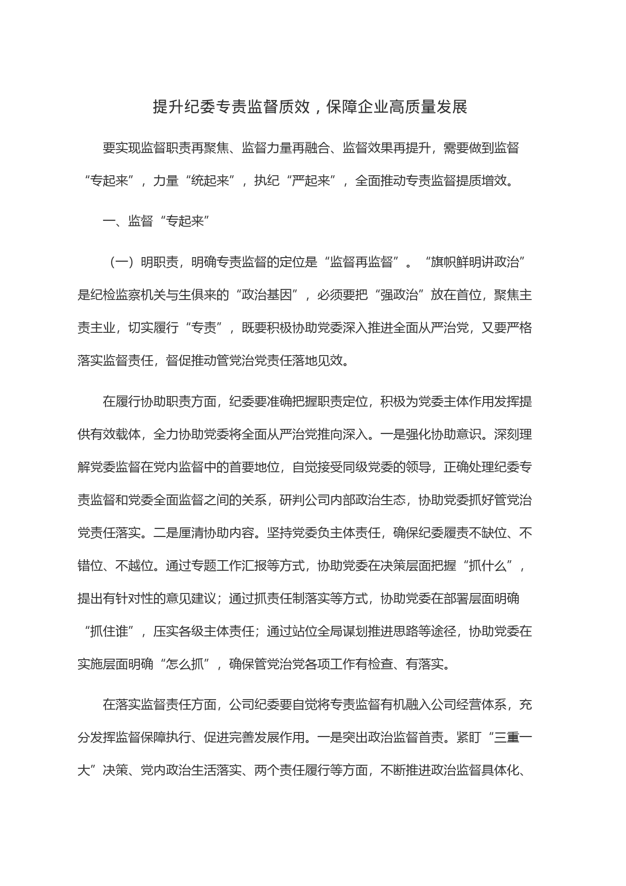 提升纪委专责监督质效，保障企业高质量发展_第1页