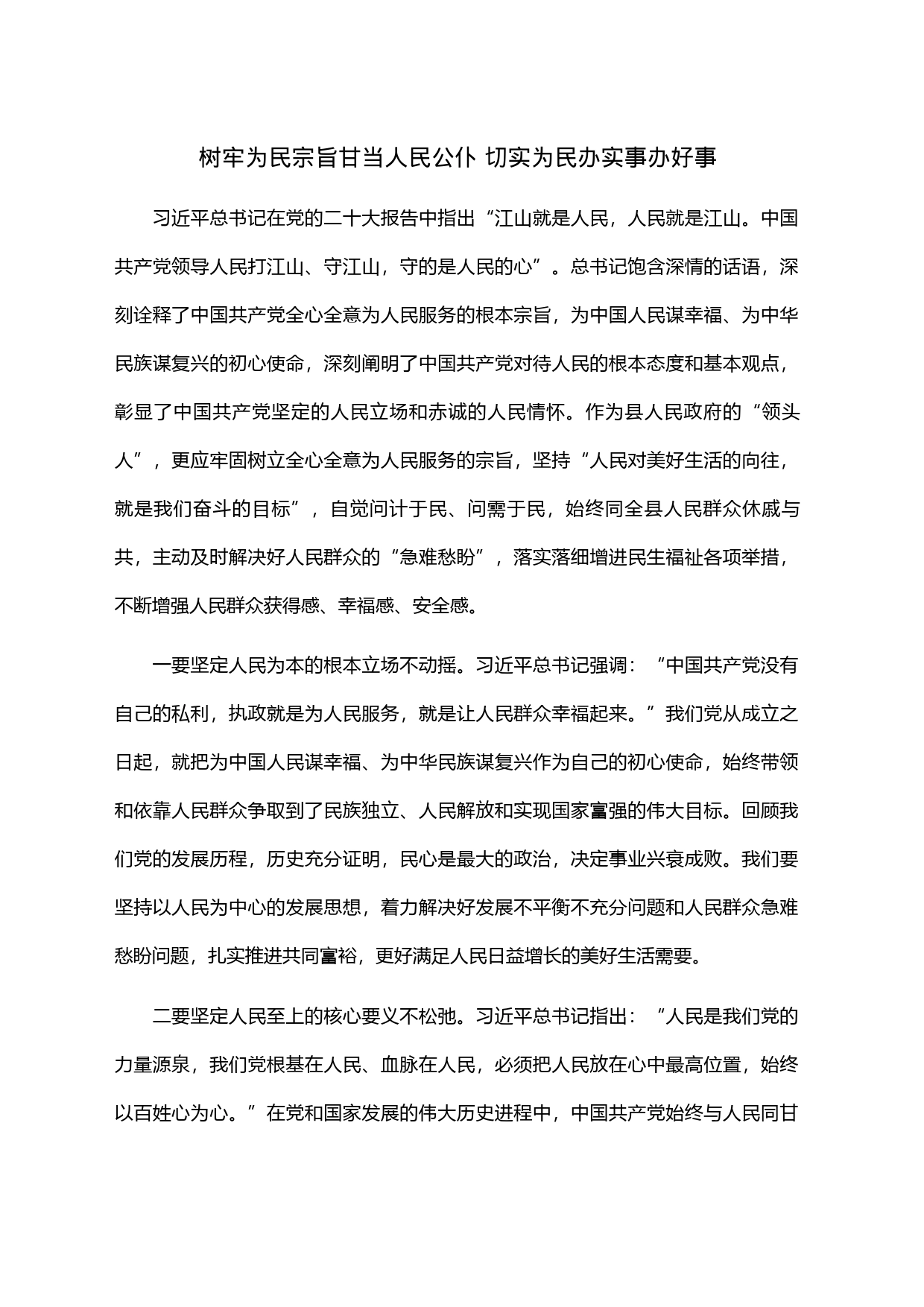 树牢为民宗旨甘当人民公仆 切实为民办实事办好事_第1页