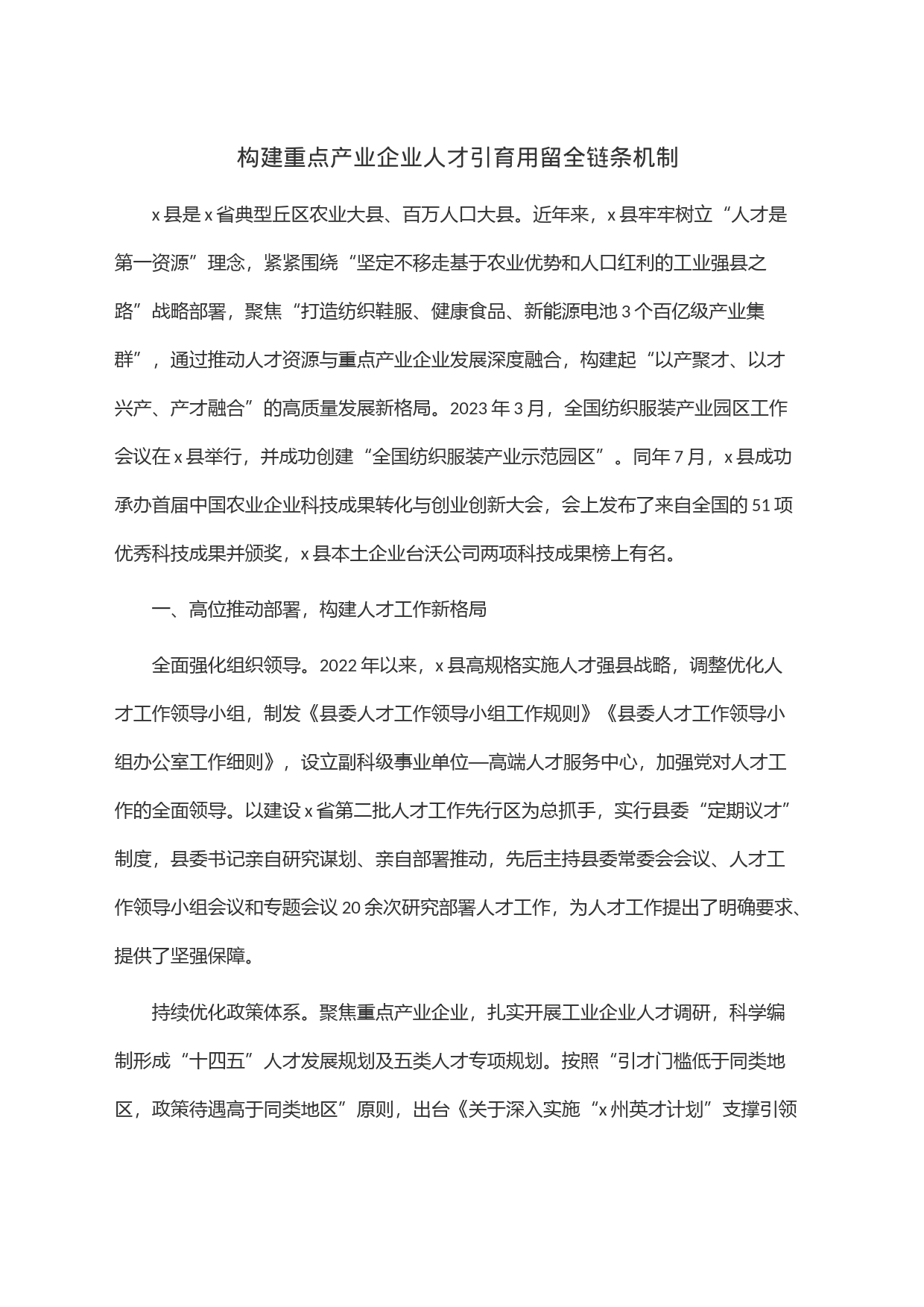 构建重点产业企业人才引育用留全链条机制_第1页