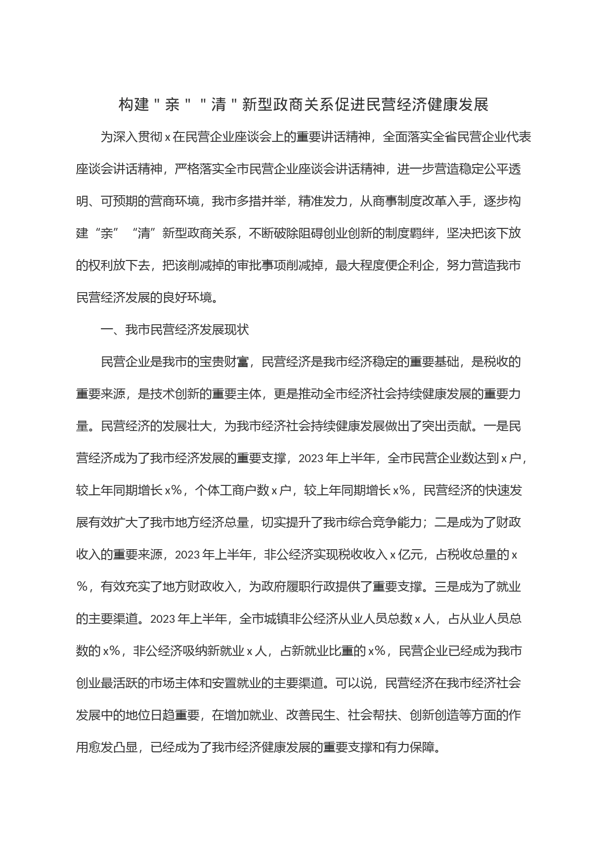 构建＂亲＂＂清＂新型政商关系促进民营经济健康发展_第1页