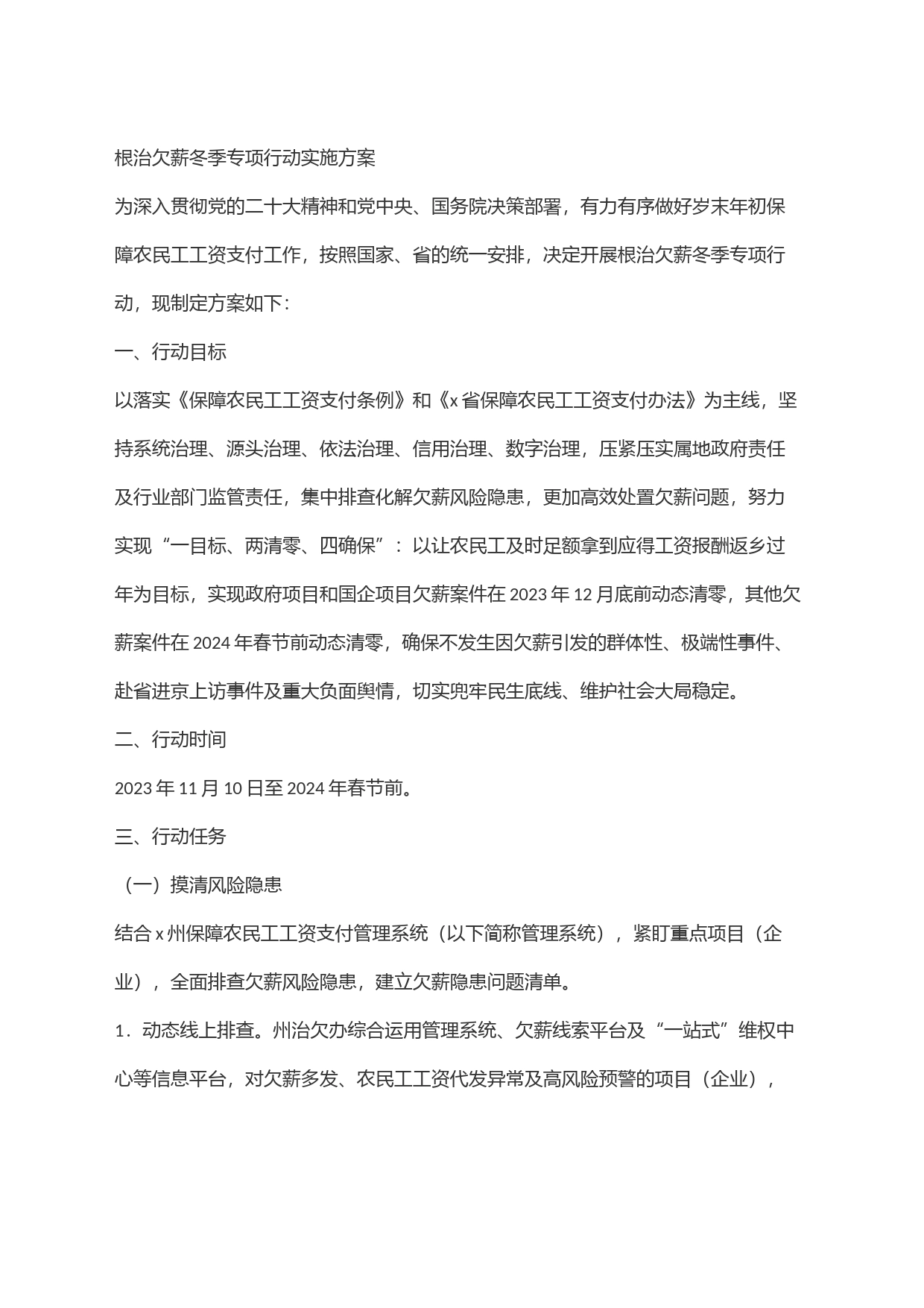 根治欠薪冬季专项行动实施方案_第1页