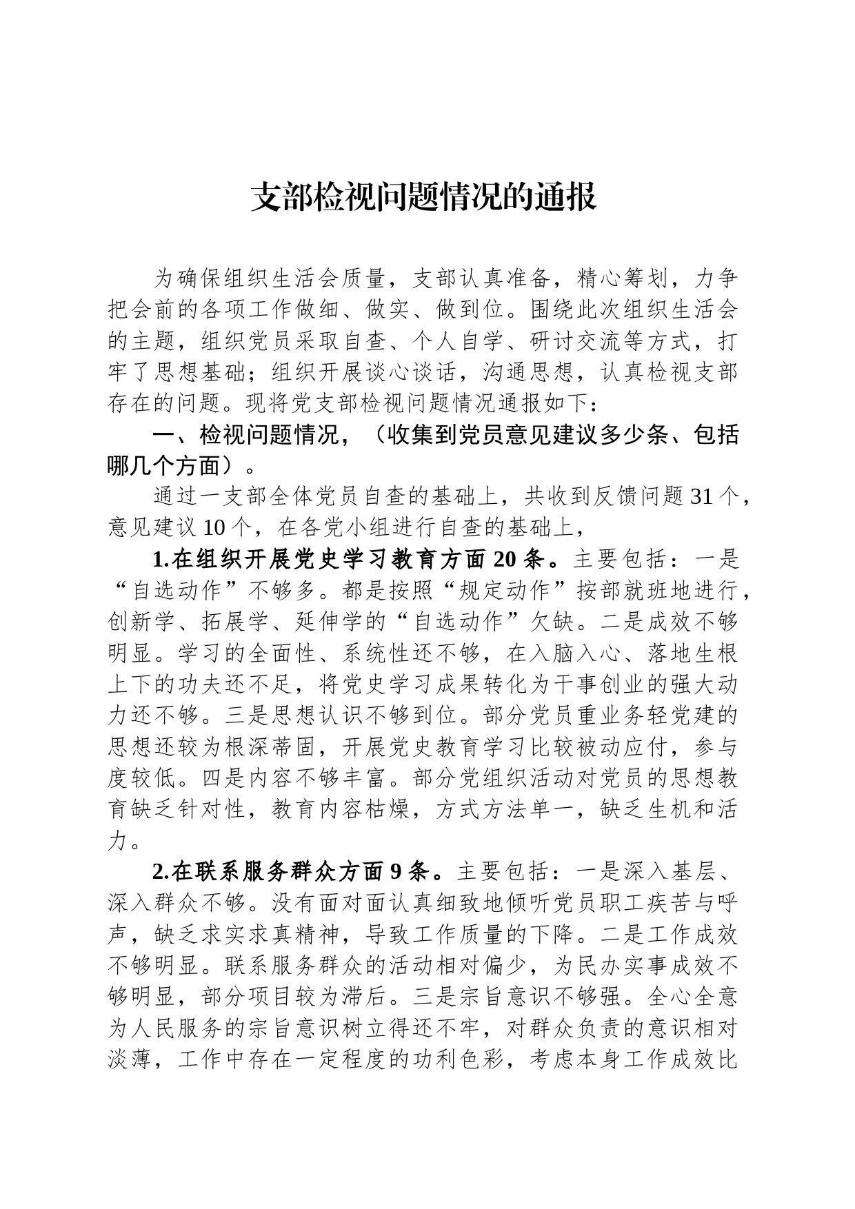 支部检视问题情况的通报_第1页