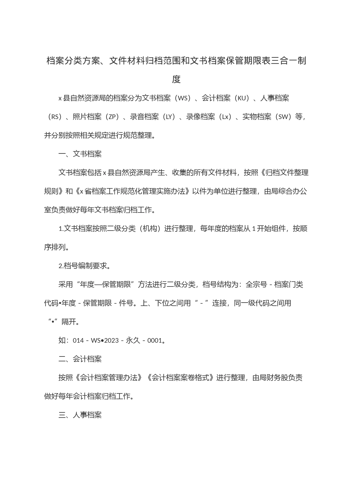 档案分类方案、文件材料归档范围和文书档案保管期限表三合一制度_第1页