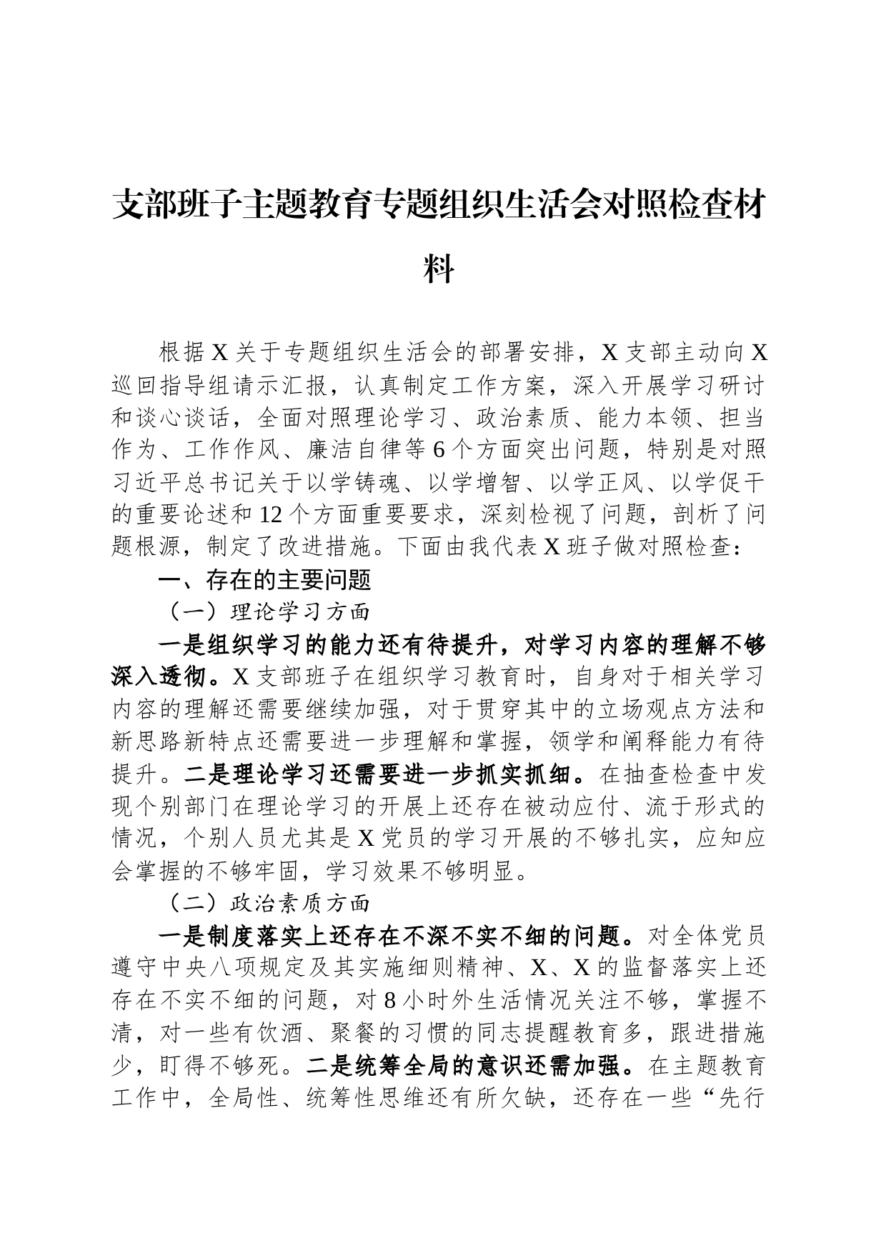 支部班子主题教育专题组织生活会对照检查材料_第1页