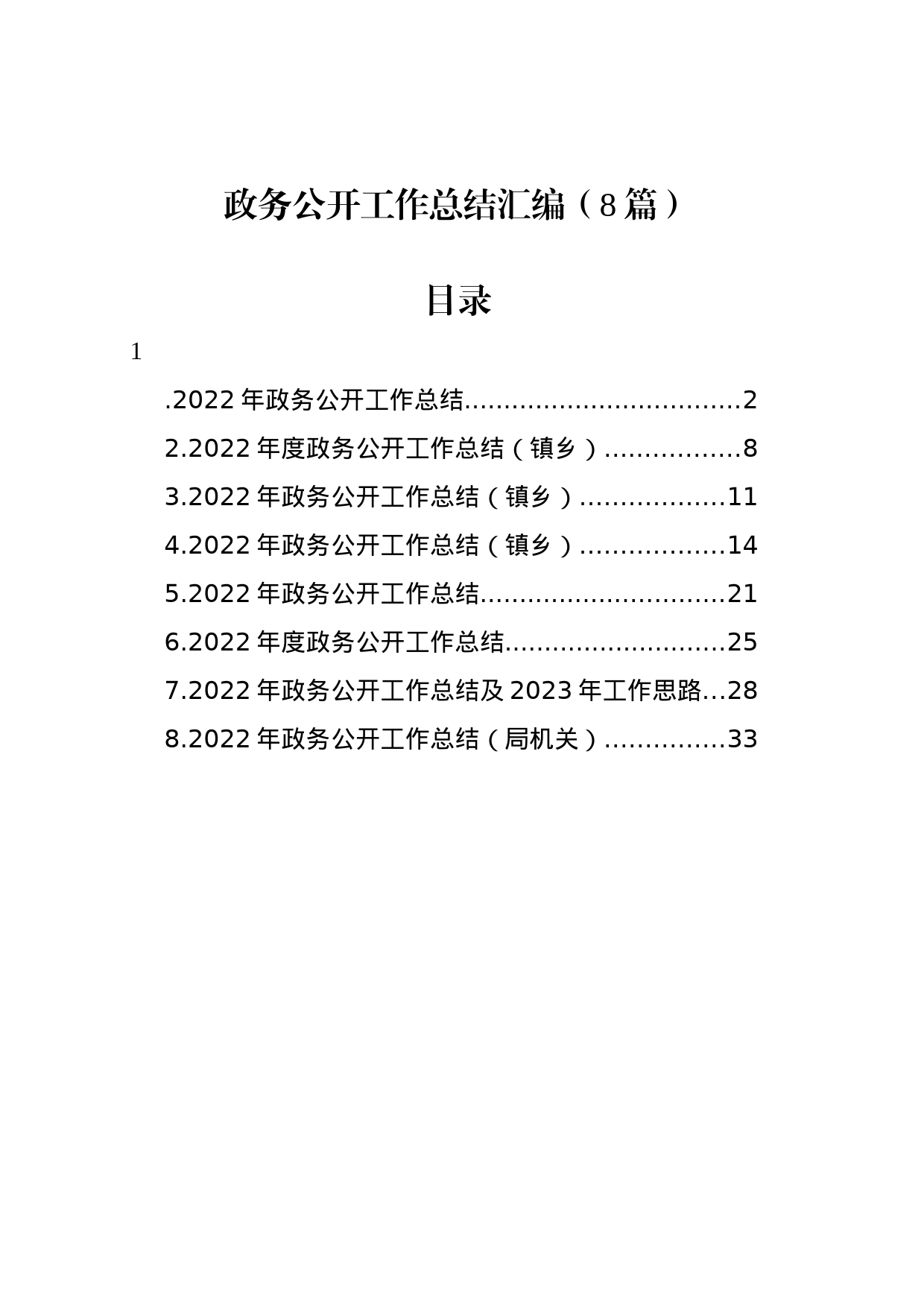 政务公开工作总结汇编_第1页