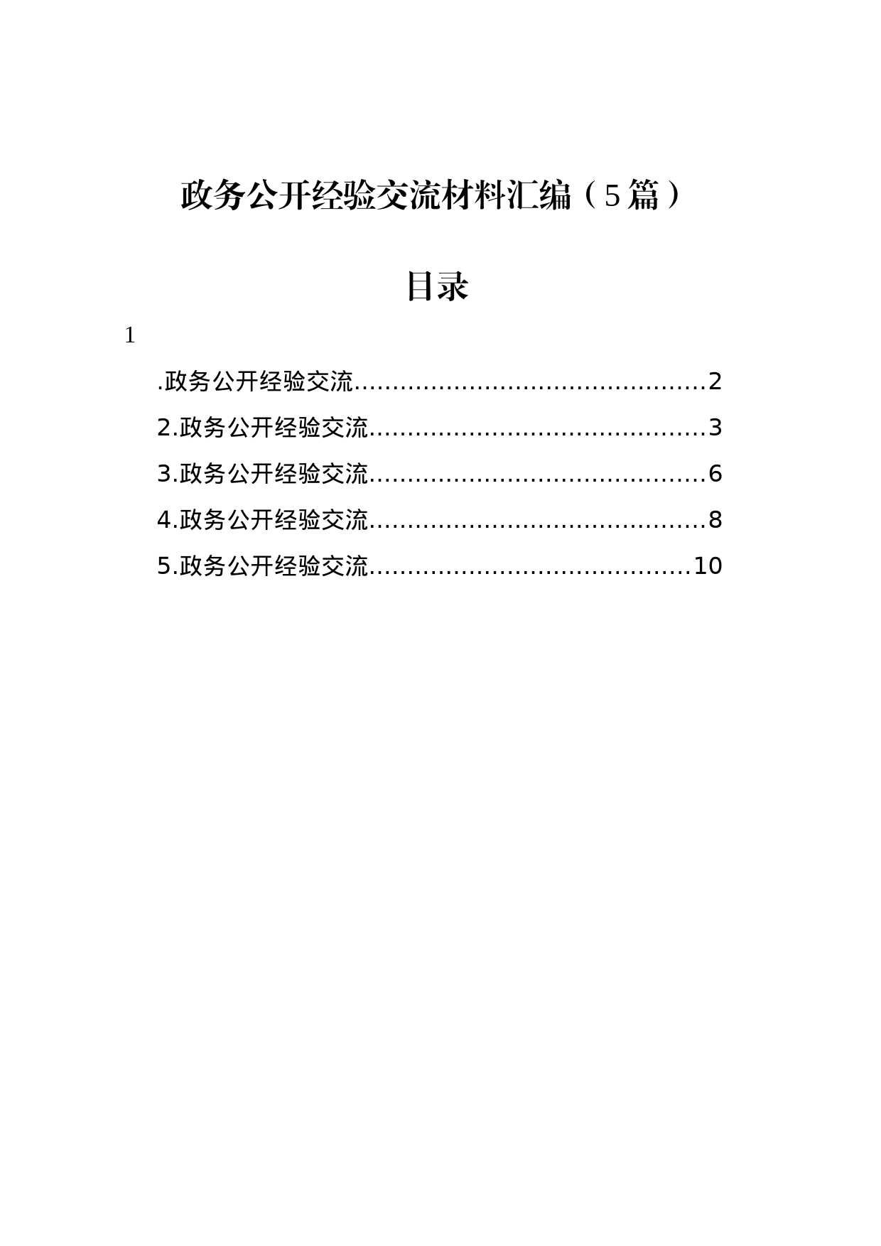 政务公开经验交流材料汇编_第1页