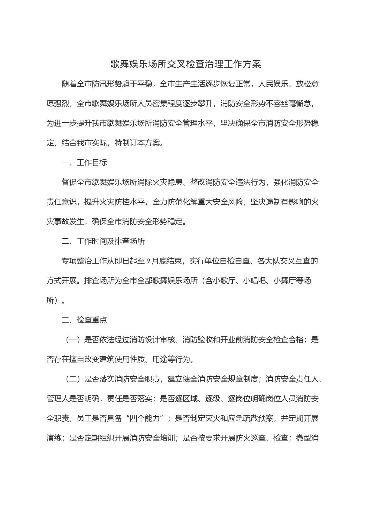 歌舞娱乐场所交叉检查治理工作方案_第1页