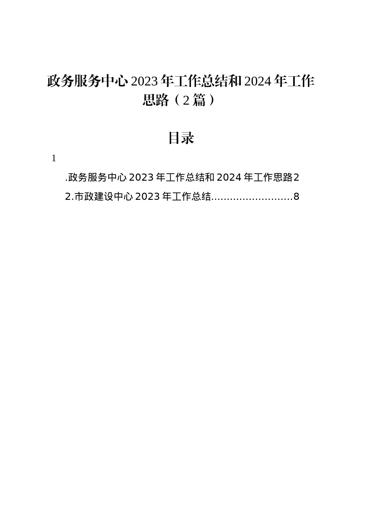 政务服务中心2023年工作总结和2024年工作思路（2篇）_第1页