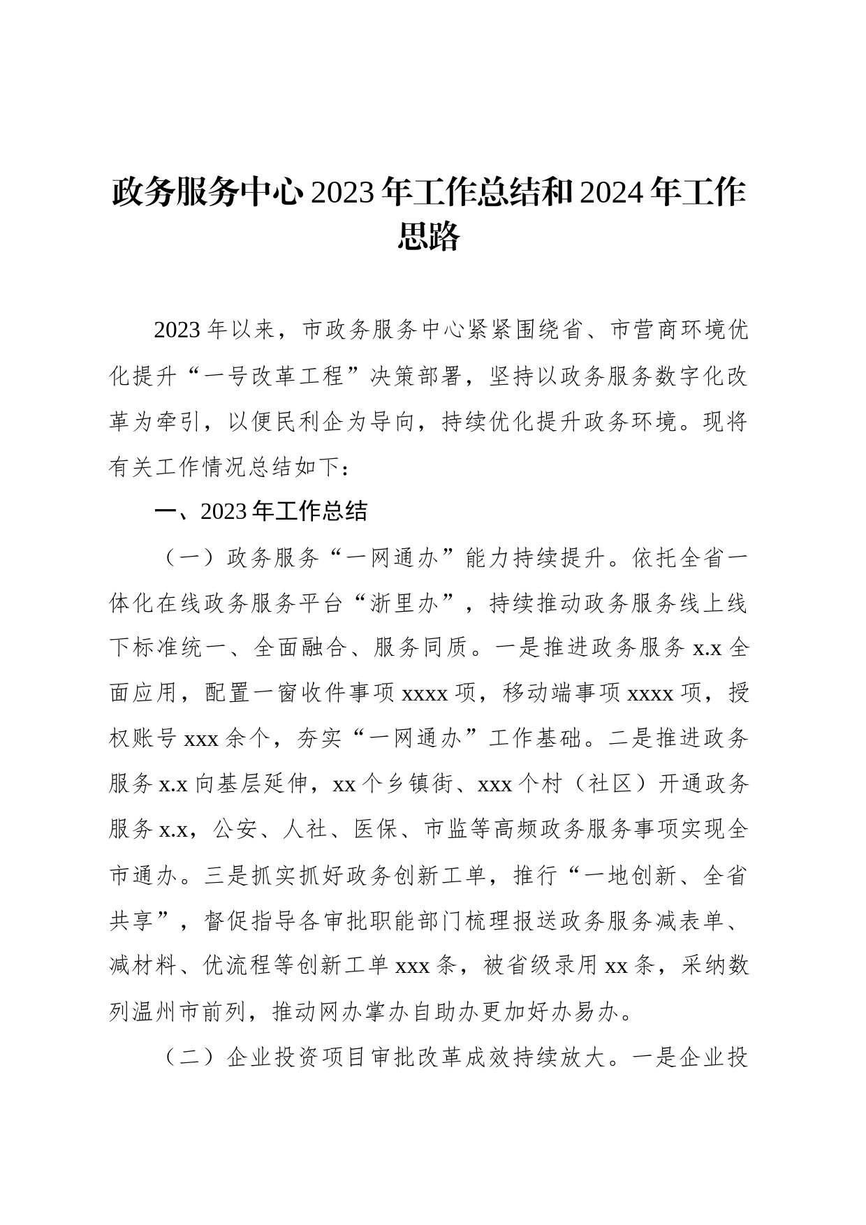 政务服务中心2023年工作总结和2024年工作思路（2篇）_第2页