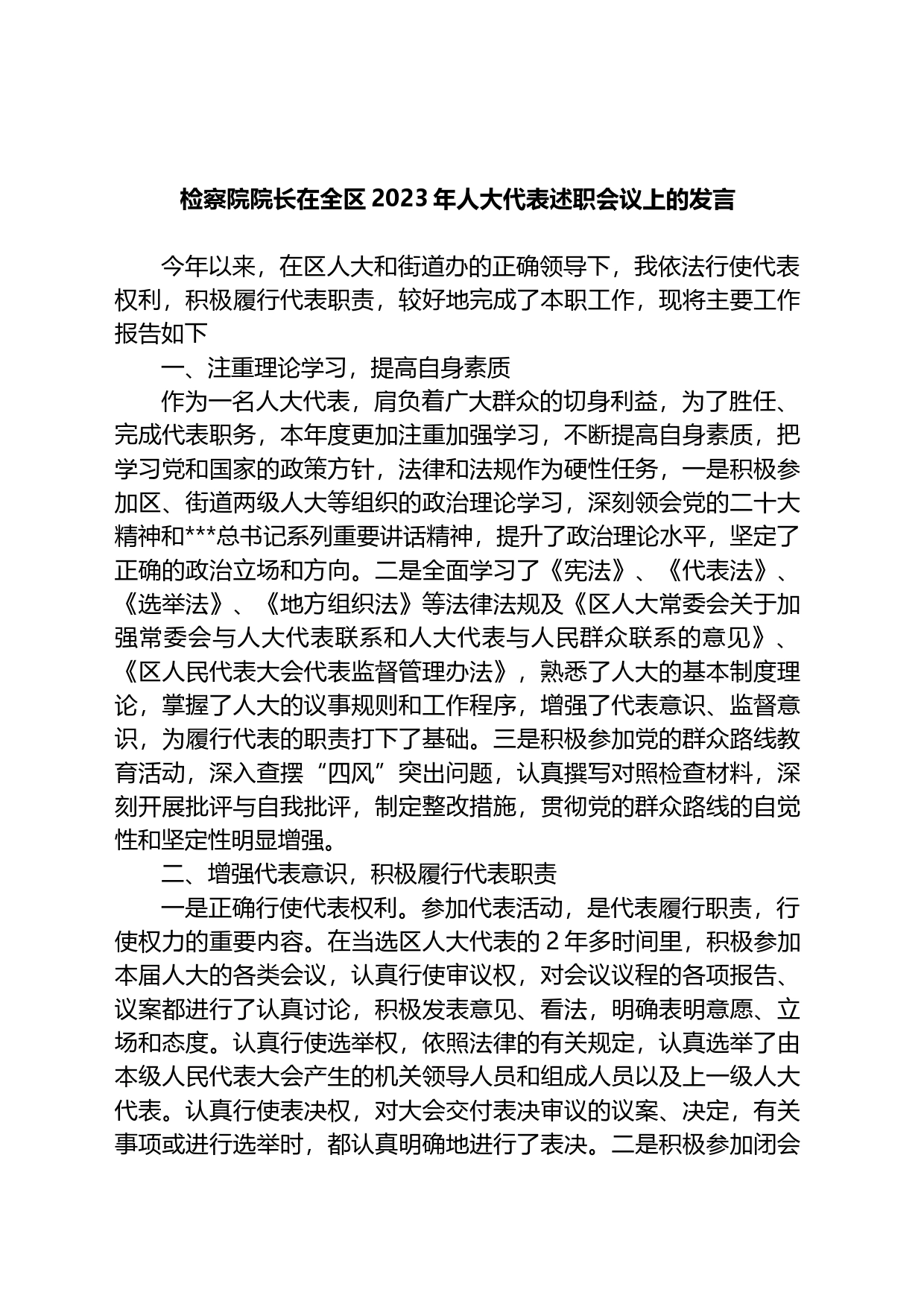 检察院院长在全区2023年人大代表述职会议上的发言_第1页