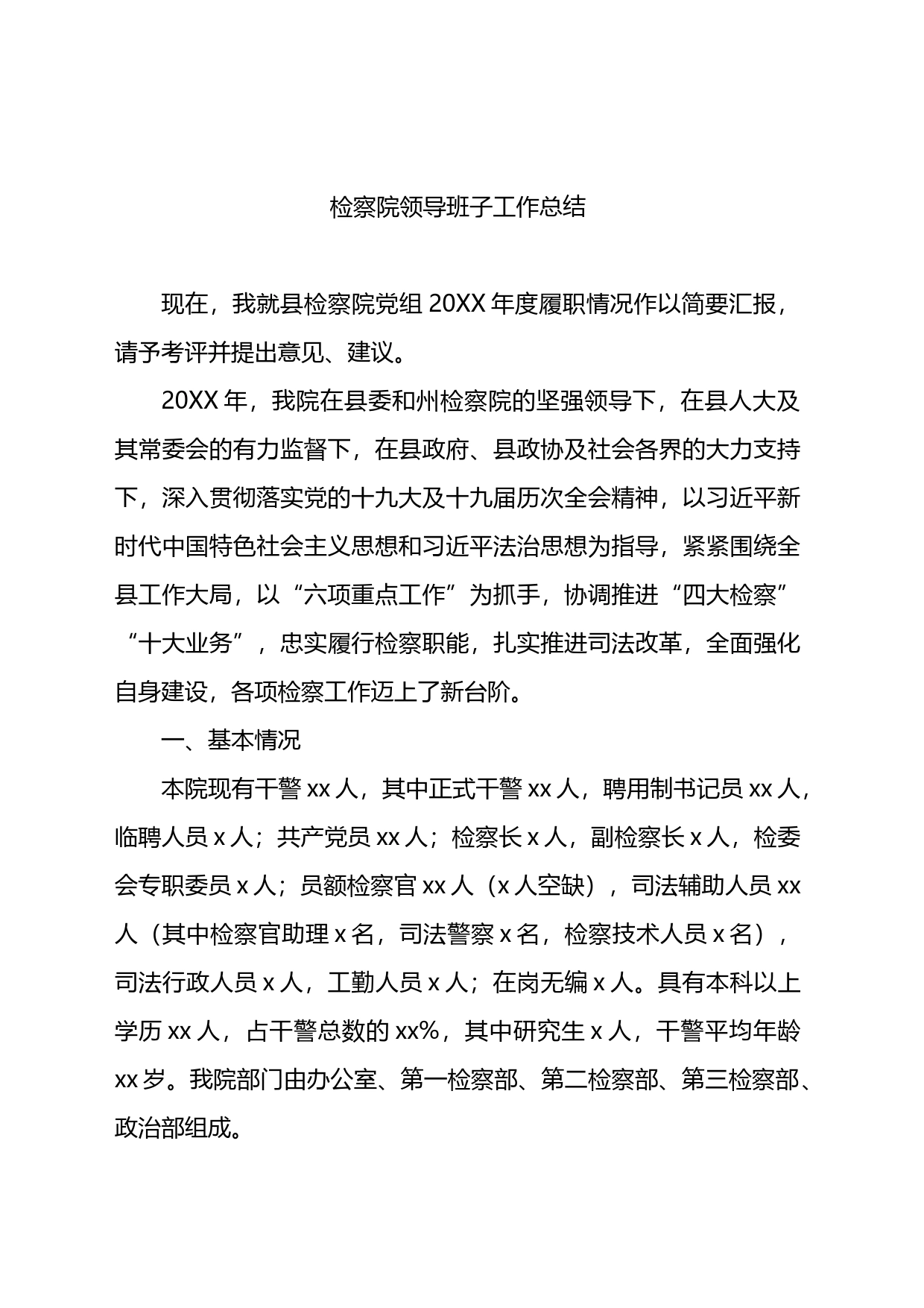 检察院领导班子工作总结_第1页