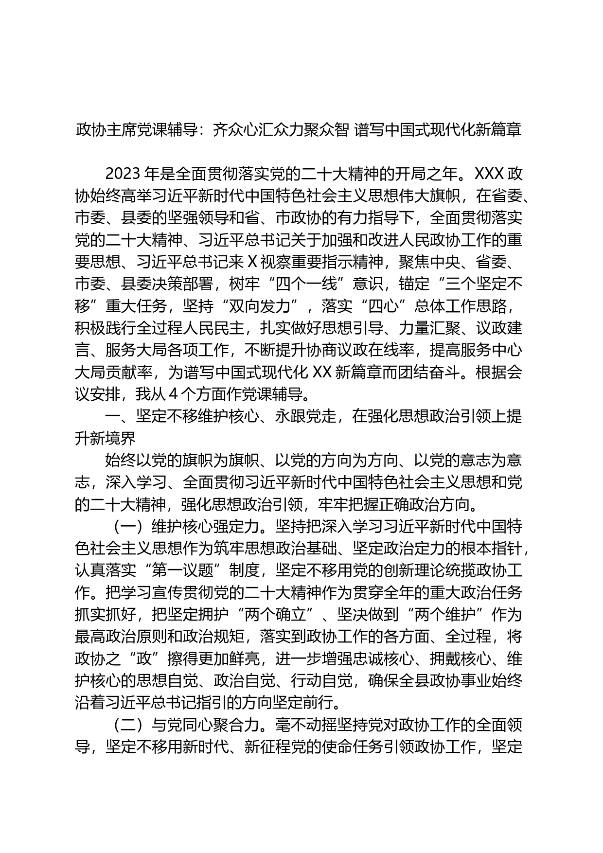 政协主席党课辅导：齐众心汇众力聚众智+谱写中国式现代化新篇章_第1页