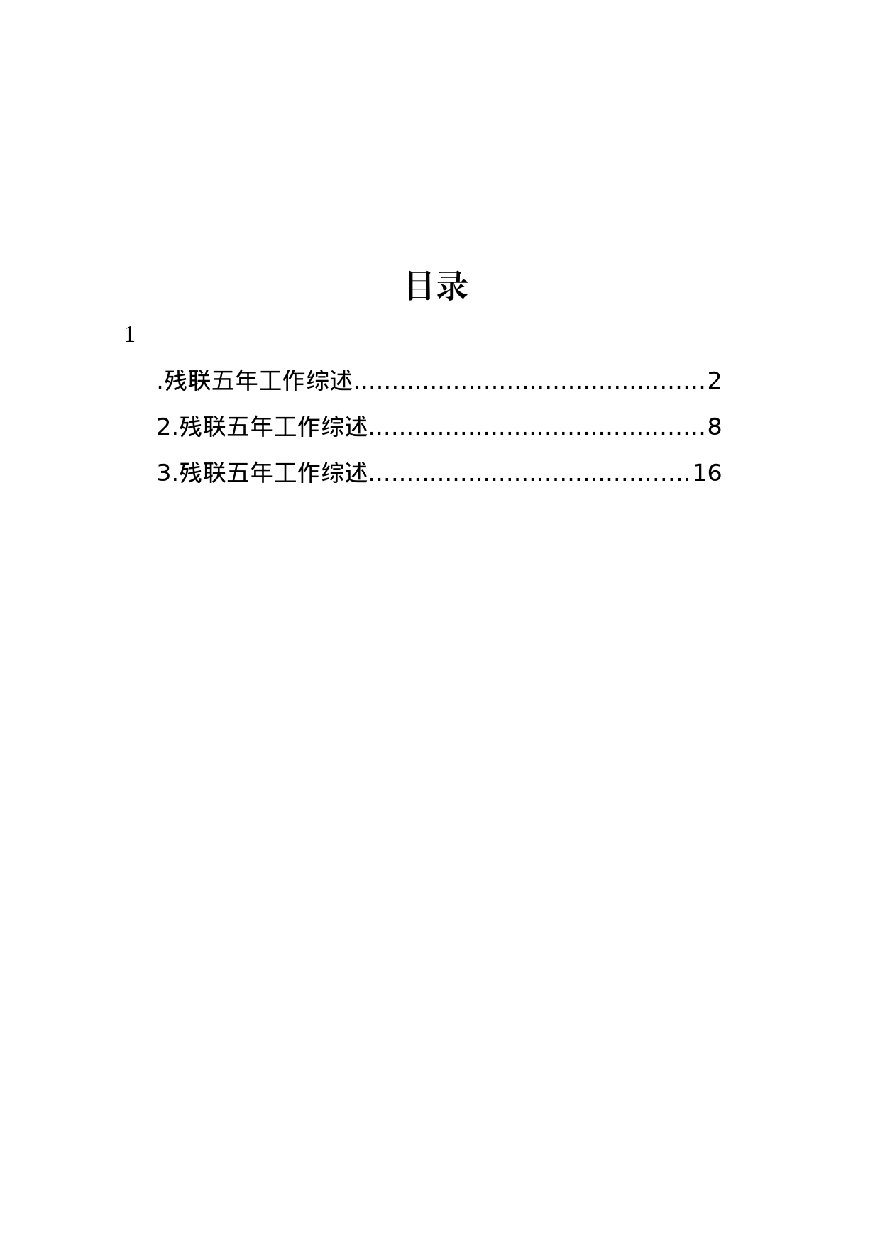 残联五年工作综述材料汇编（3篇）_第1页