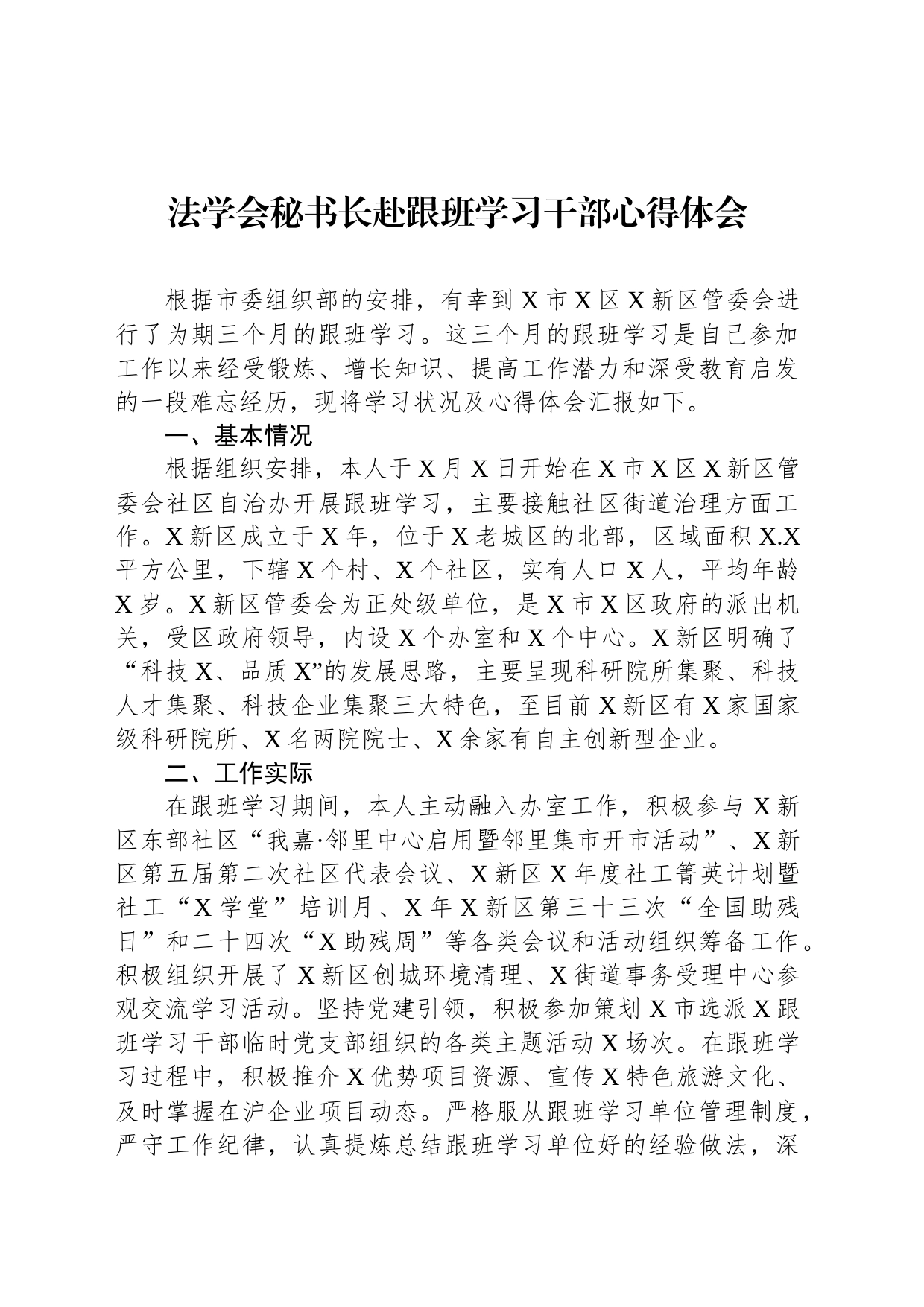 法学会秘书长赴跟班学习干部心得体会_第1页
