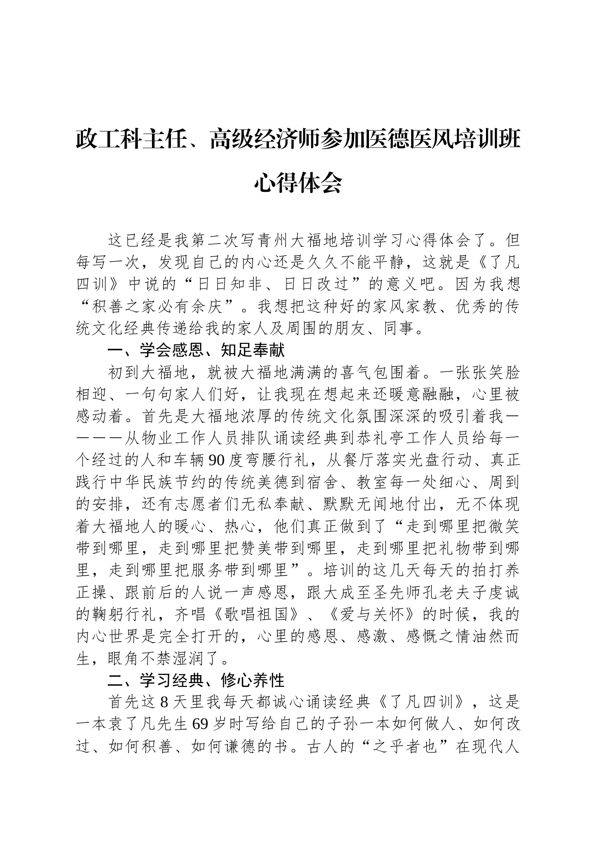 政工科主任、高级经济师参加医德医风培训班心得体会_第1页