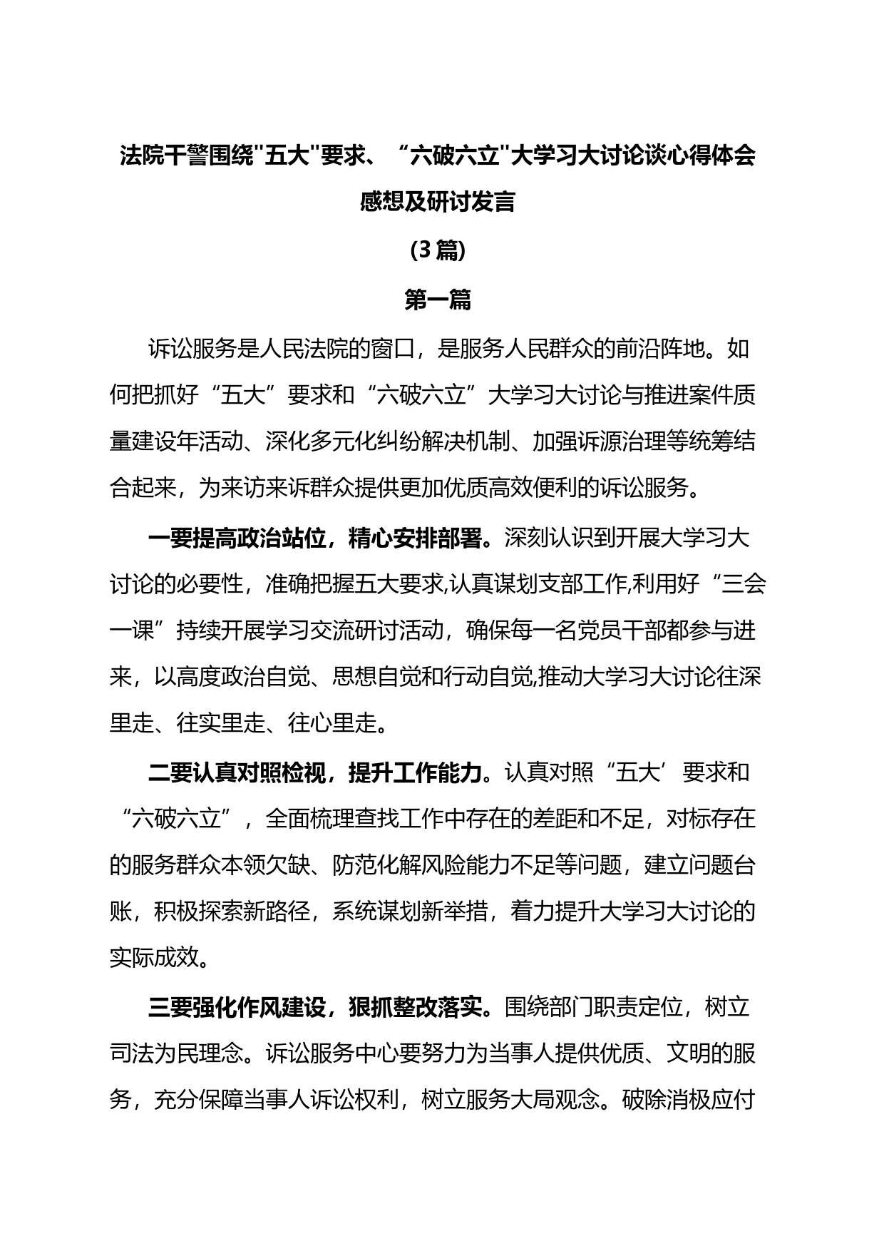 法院干警围绕五大要求、“六破六立大学习大讨论谈心得体会感想3篇_第1页