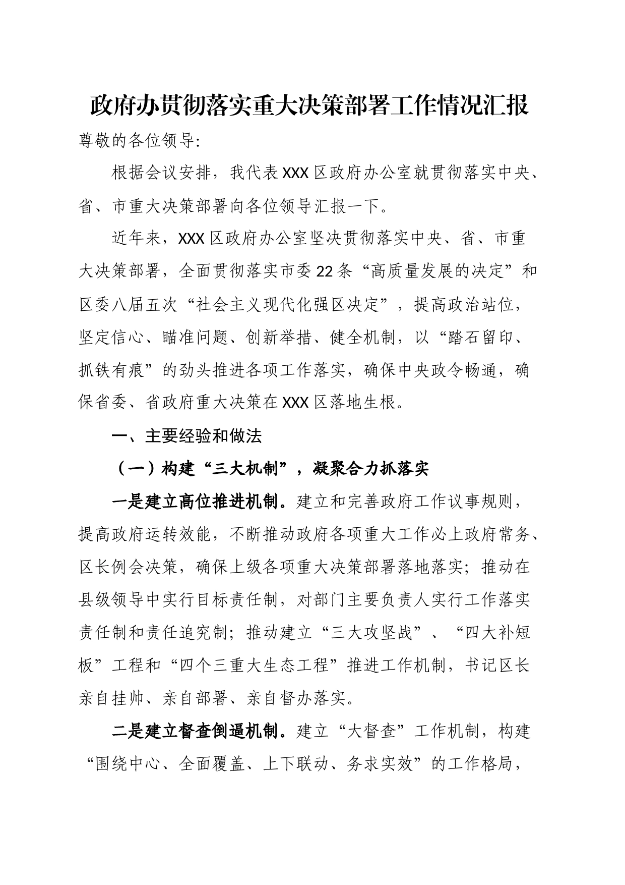 政府办贯彻落实重大决策部署工作情况汇报_第1页