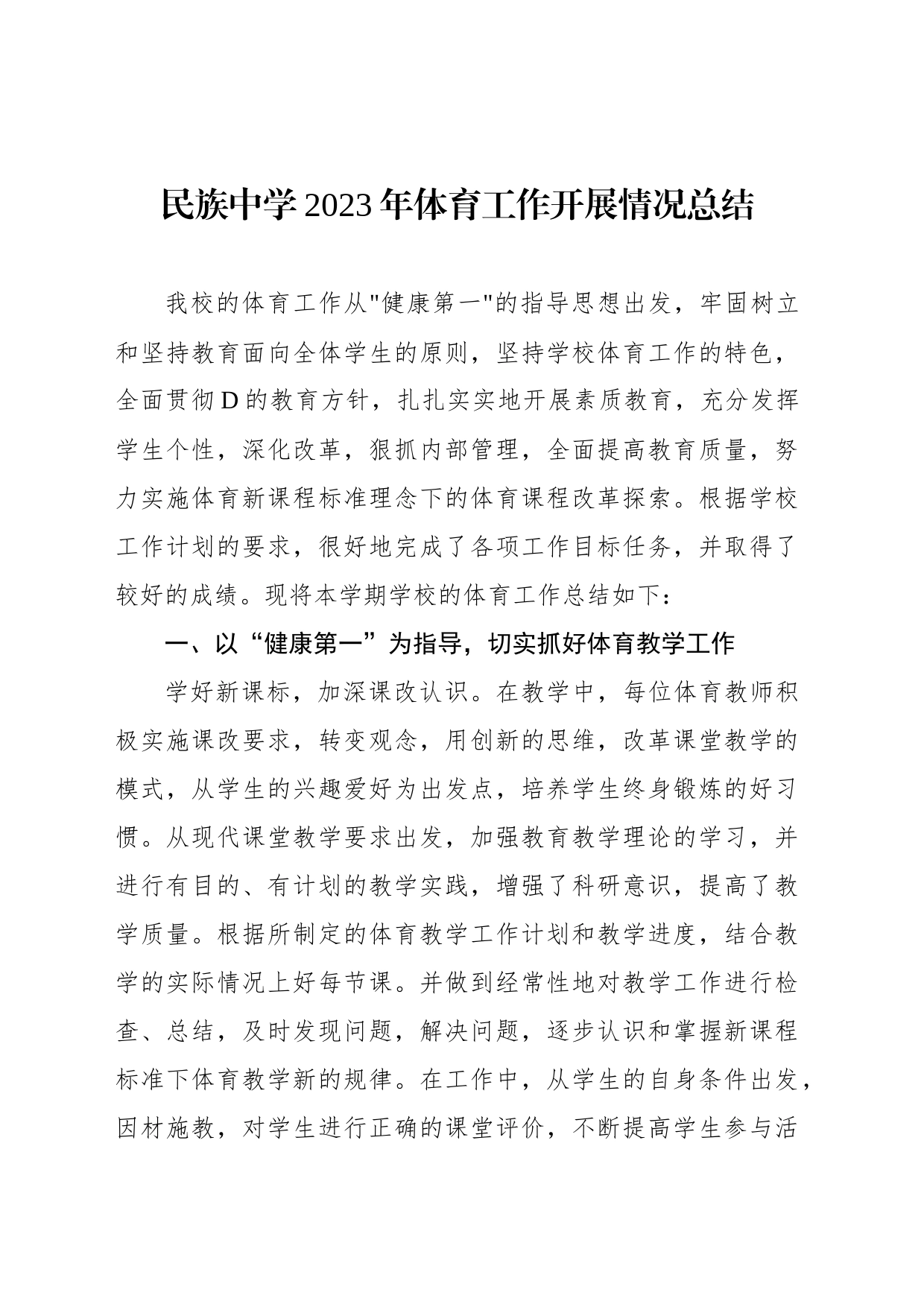 民族中学2023年体育工作开展情况总结_第1页