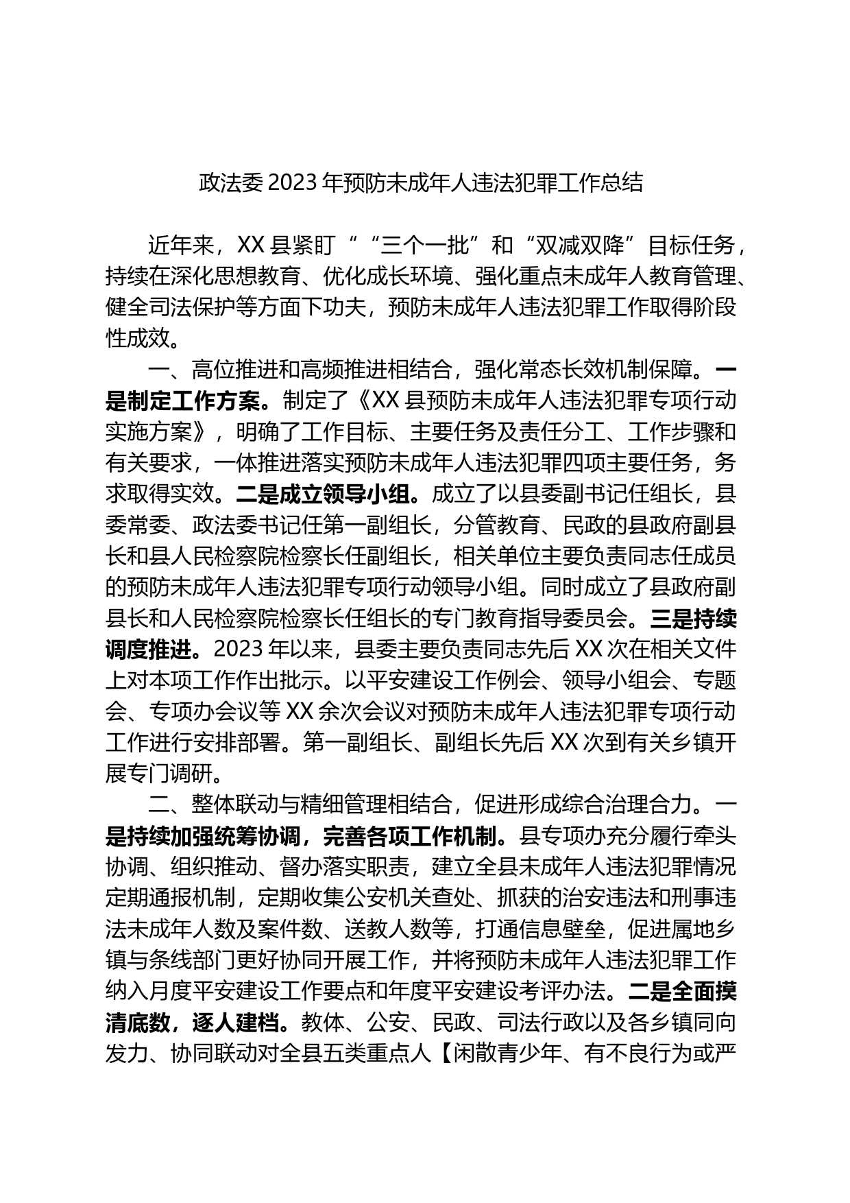 政法委2023年预防未成年人违法犯罪工作总结_第1页