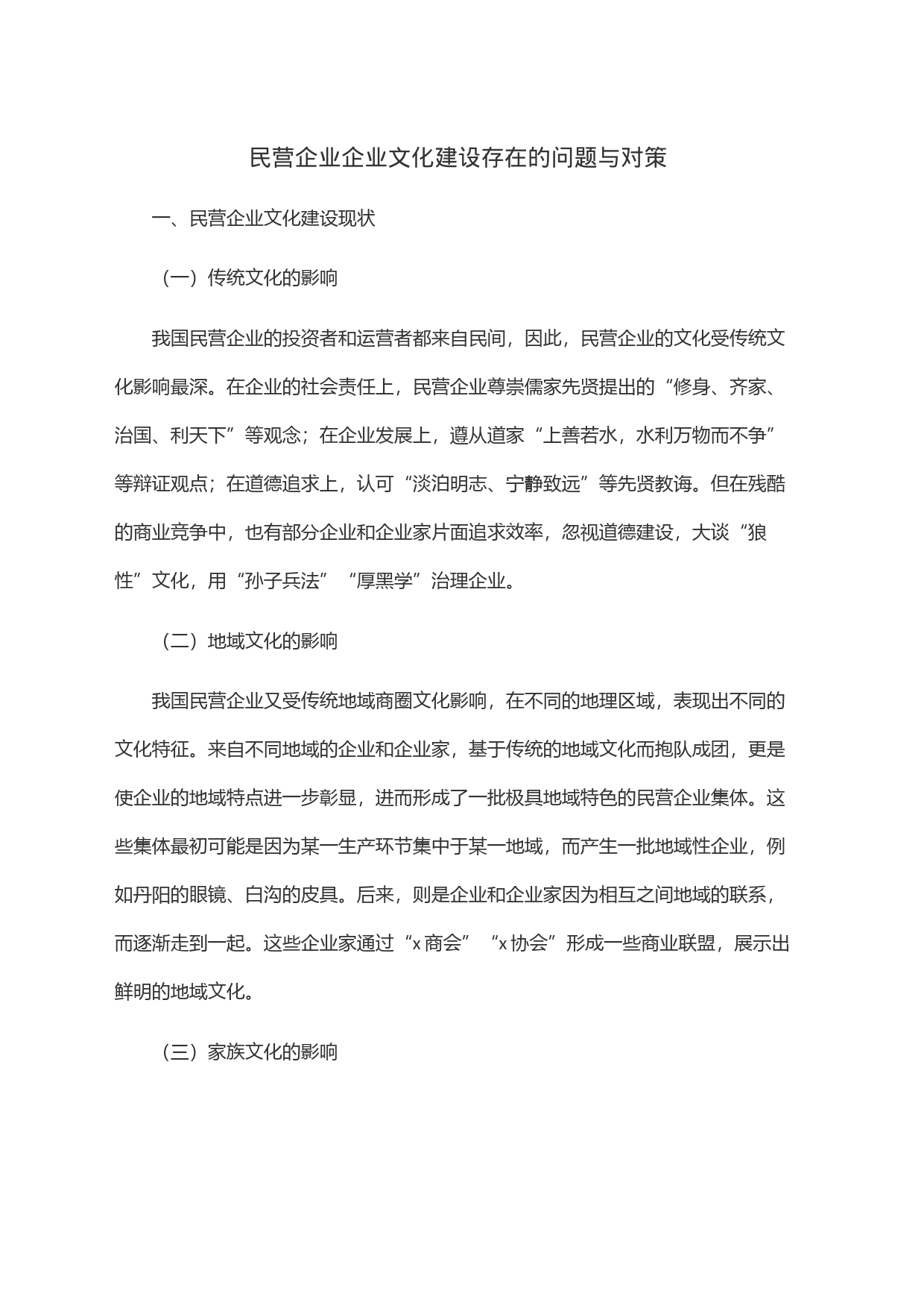 民营企业企业文化建设存在的问题与对策_第1页
